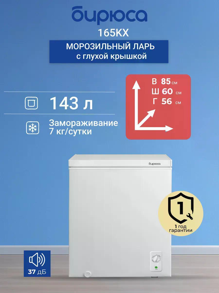 Изображение товара Морозильный ларь Бирюса 165KX Изображение товара Морозильный ларь Бирюса 165KX