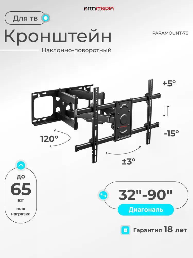 Изображение товара Кронштейн для телевизора Arm Media PARAMOUNT-70