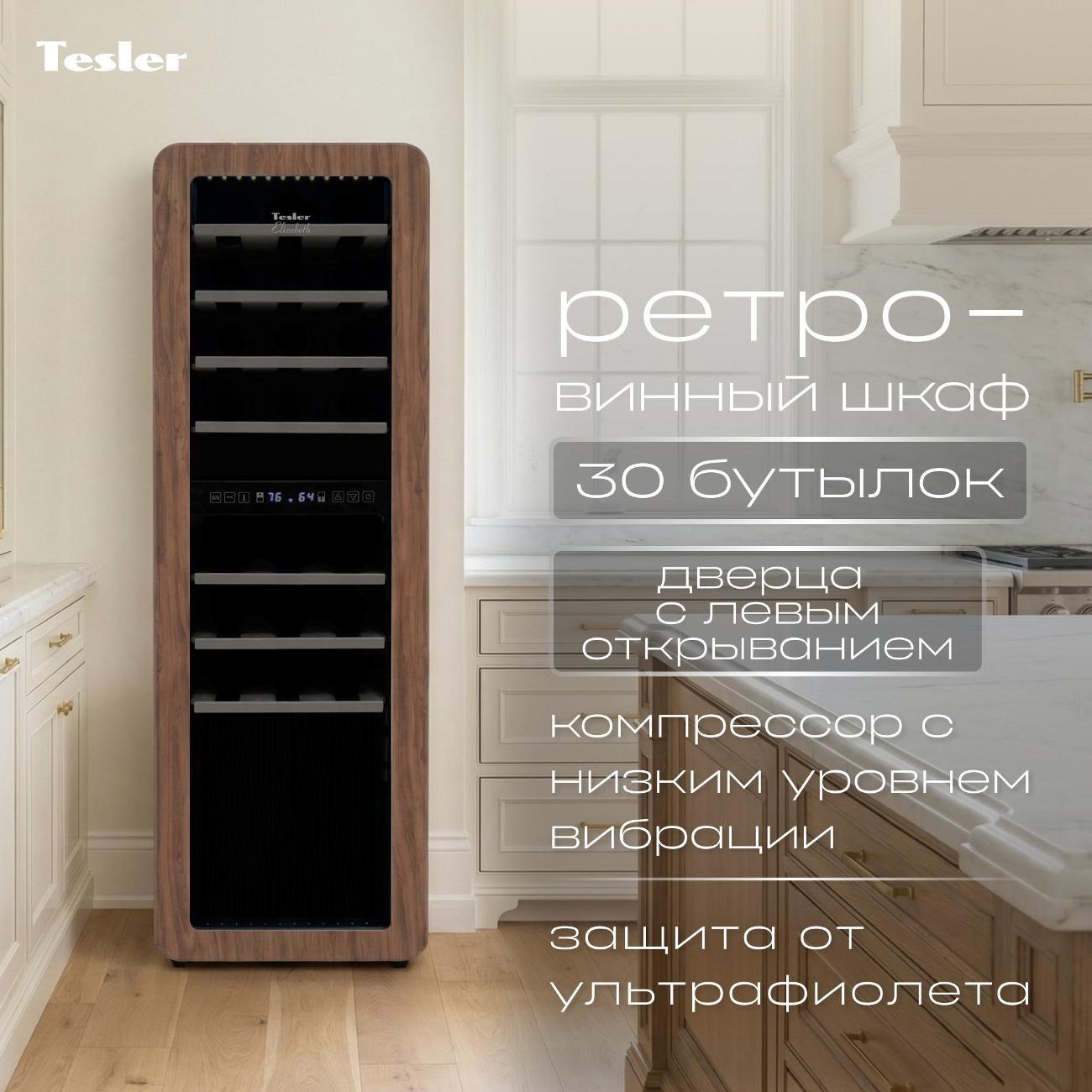 Изображение товара Винный шкаф Tesler CWC-308 CARAMEL WOOD LD с двумя зонами охлаждения Изображение товара Винный шкаф Tesler CWC-308 CARAMEL WOOD LD с двумя зонами охлаждения
