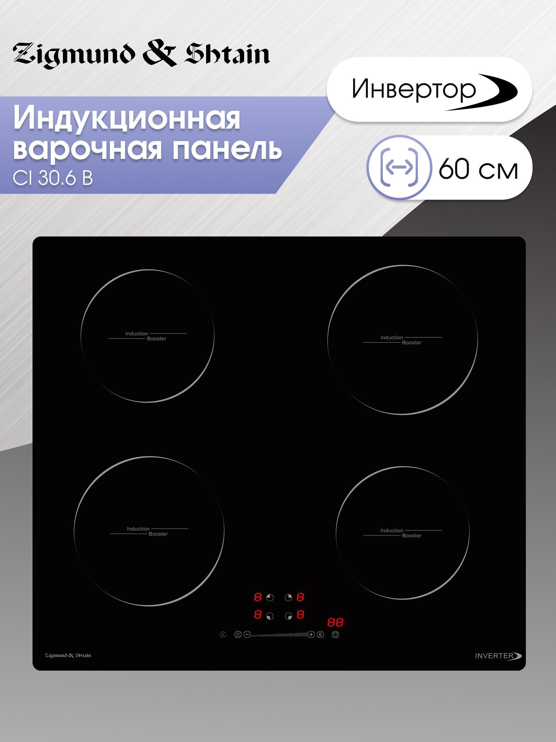 Изображение товара Индукционная варочная панель Zigmund & Shtain CI 30.6 B с функцией Booster Изображение товара Индукционная варочная панель Zigmund & Shtain CI 30.6 B с функцией Booster
