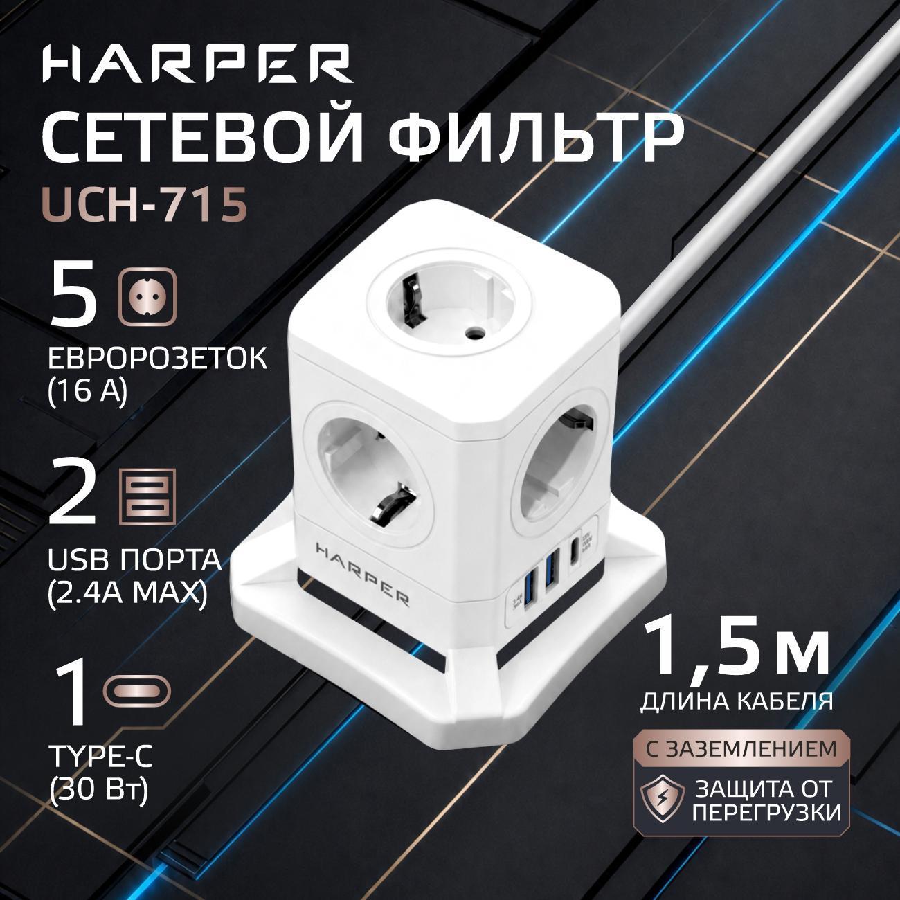 Изображение товара Сетевой фильтр Harper UCH-715, 5 розеток, 2 USB + 1 type-C с поддержкой power delivery, кабель 1,5 метра, 4000 Вт, 16А, белый Изображение товара Сетевой фильтр Harper UCH-715, 5 розеток, 2 USB + 1 type-C с поддержкой power delivery, кабель 1,5 метра, 4000 Вт, 16А, белый