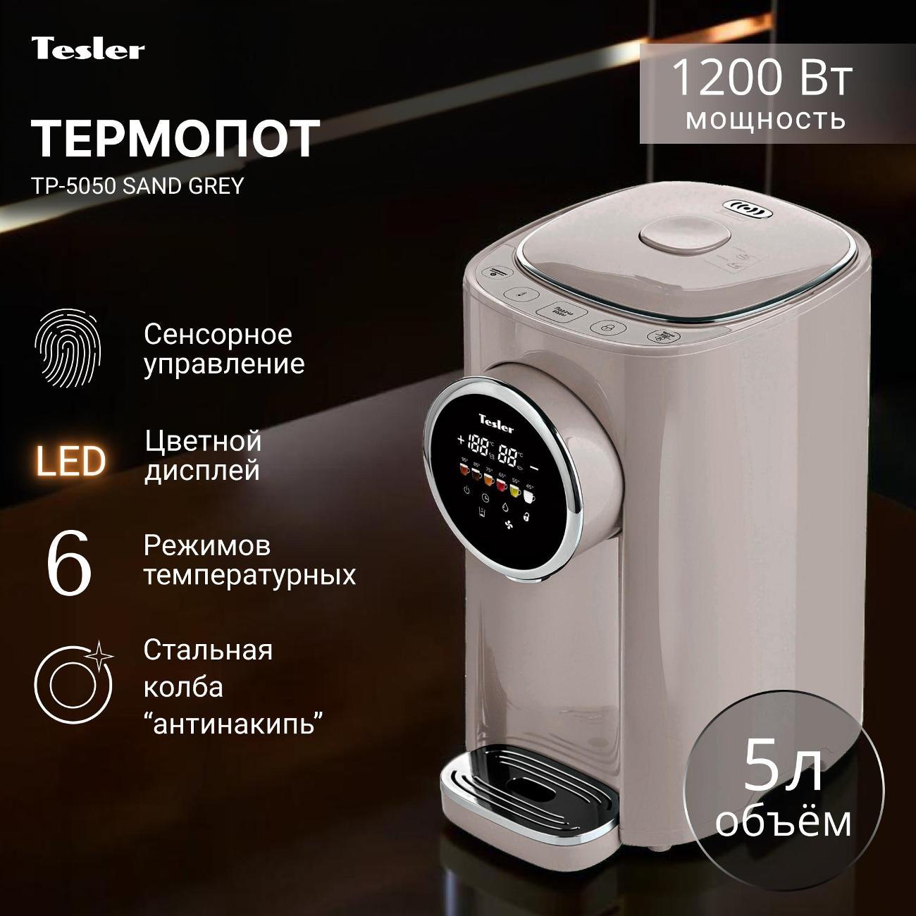 Изображение товара Термопот Tesler TP-5050 с поддержанием температуры 45-95°C и объемом 5 л Изображение товара Термопот Tesler TP-5050 с поддержанием температуры 45-95°C и объемом 5 л