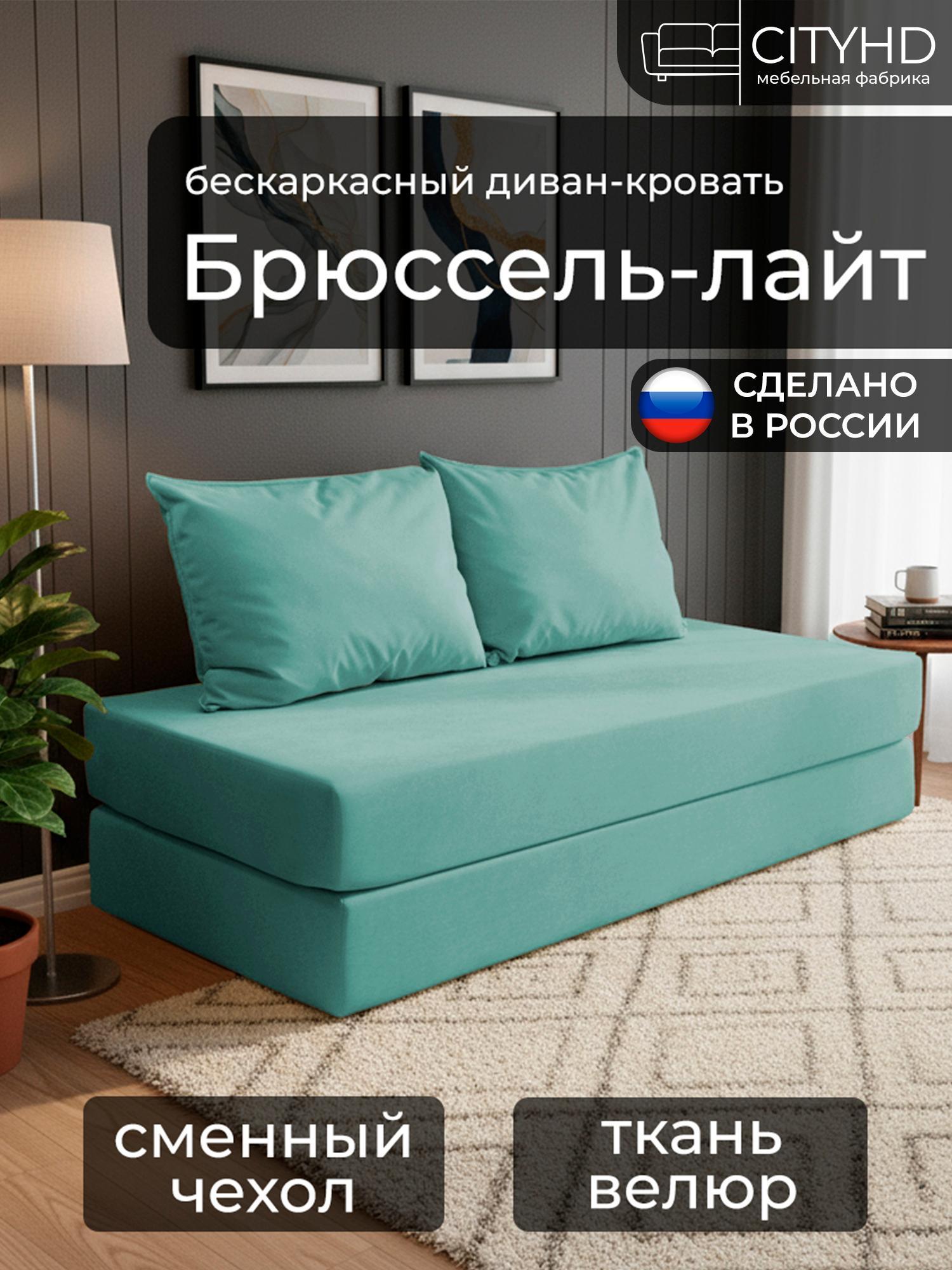 Изображение товара Диван бескаркасный CityHD Диван БрюссельЛайт бирюзовый Изображение товара Диван бескаркасный CityHD Диван БрюссельЛайт бирюзовый