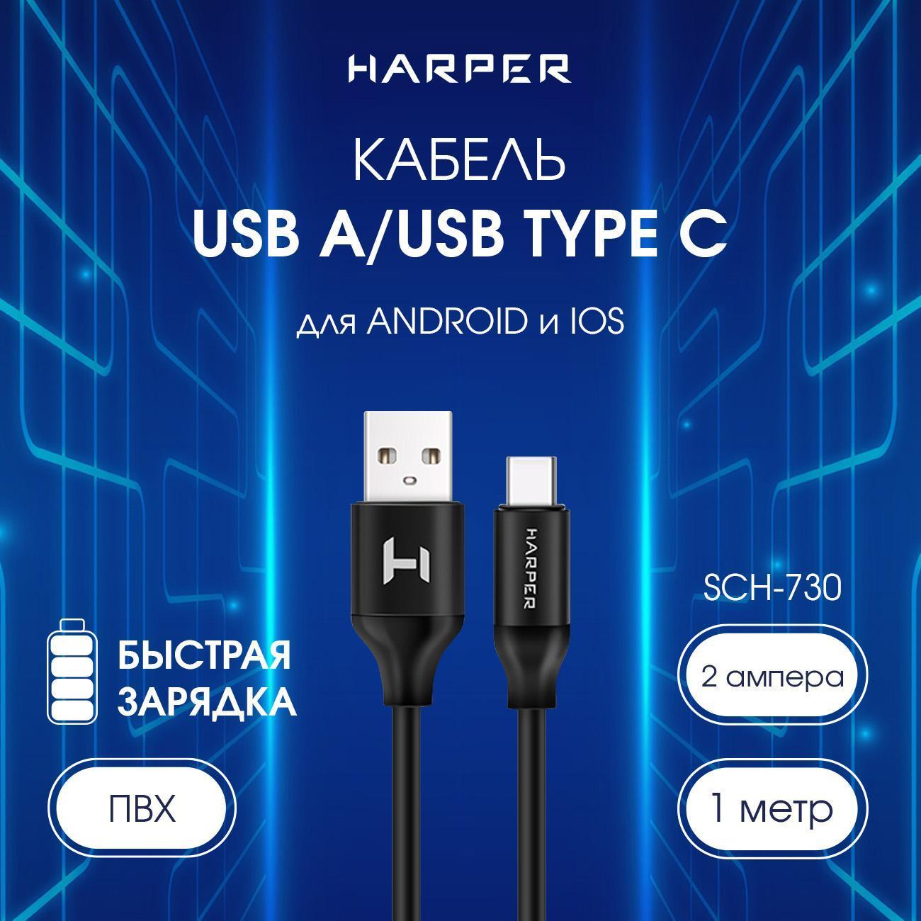 Изображение товара Кабель для смартфона, телефона Harper SCH-730 Изображение товара Кабель для смартфона, телефона Harper SCH-730