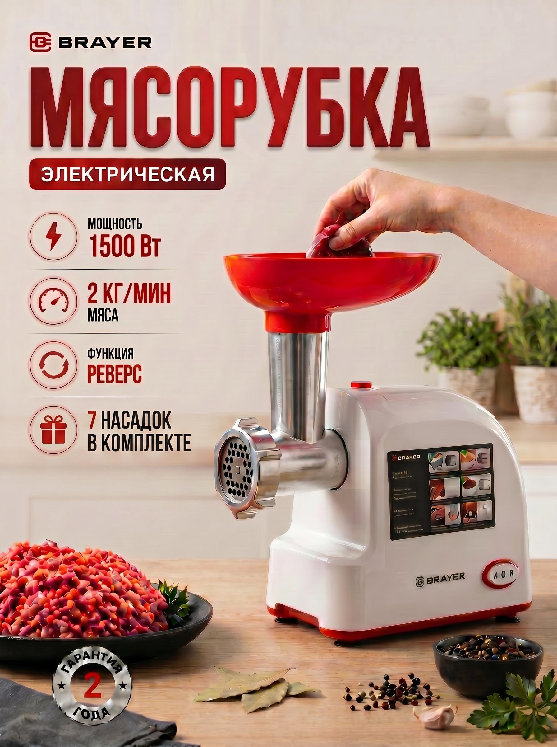 Изображение товара Электромясорубка Brayer BR1603 1500 Вт с функцией реверса и насадками