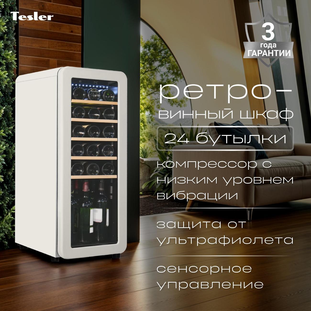 Изображение товара Винный шкаф Tesler CWC-248 Iv - автоматическое поддержание температуры