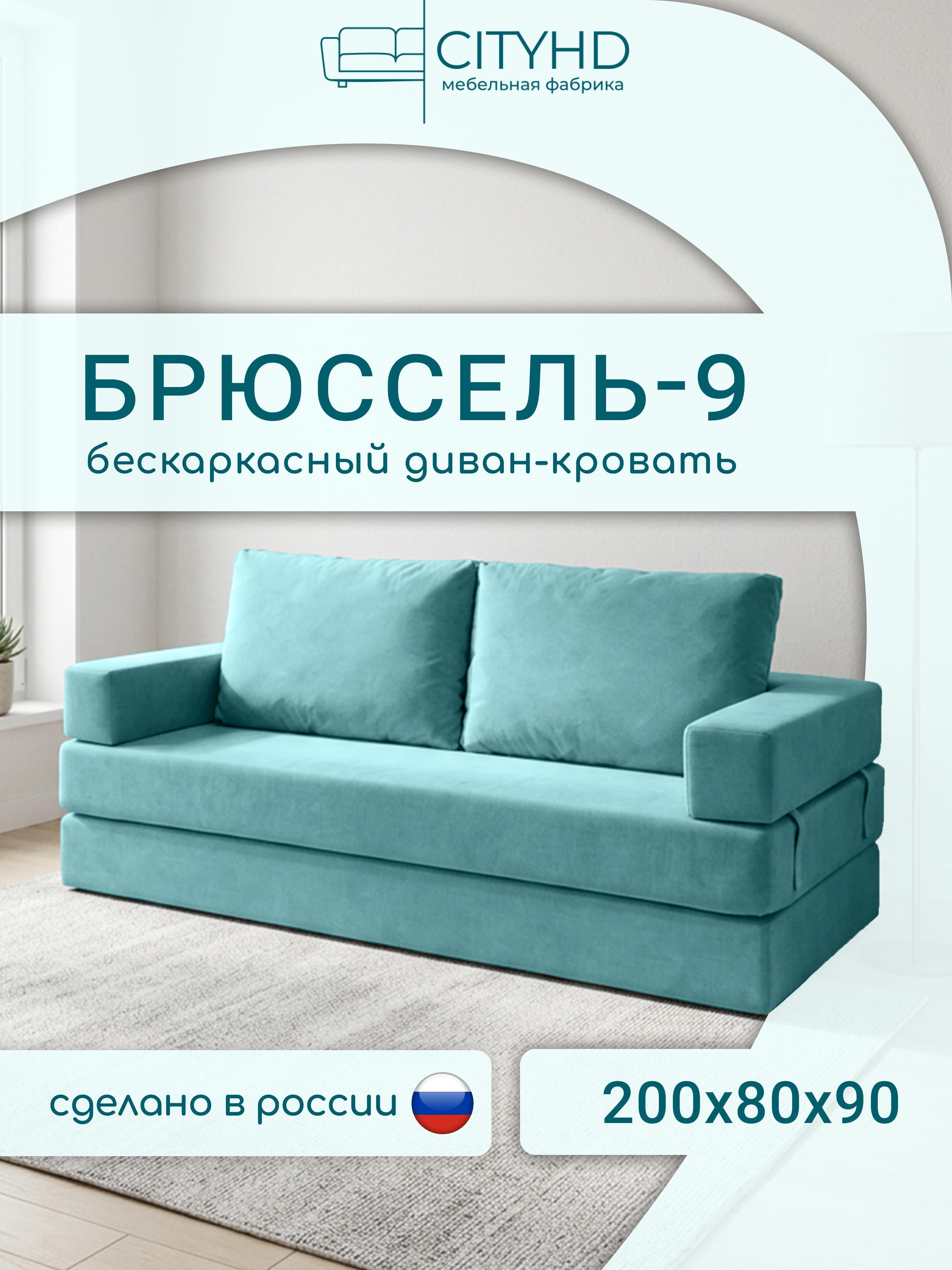Изображение товара Бескаркасный диван CITYHD Брюссель-9 с раскладной системой и ортопедическим матрасом Изображение товара Бескаркасный диван CITYHD Брюссель-9 с раскладной системой и ортопедическим матрасом