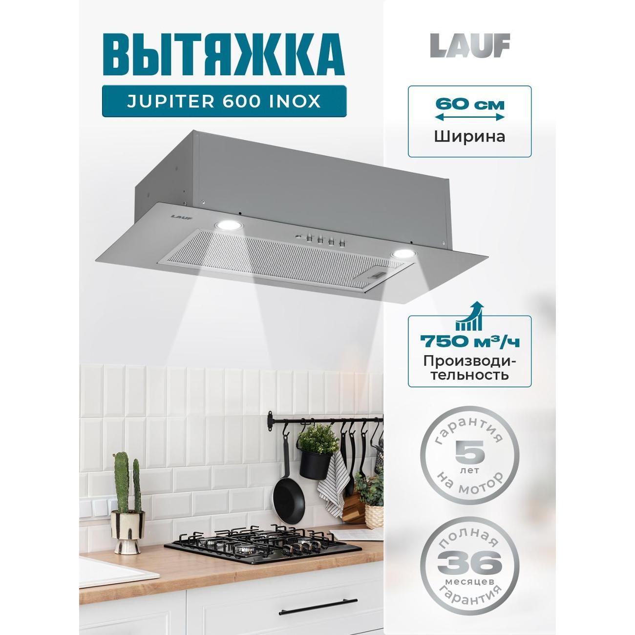 Изображение товара Встраиваемая вытяжка LAUF JUPITER 600 нержавеющая сталь с LED подсветкой Изображение товара Встраиваемая вытяжка LAUF JUPITER 600 нержавеющая сталь с LED подсветкой