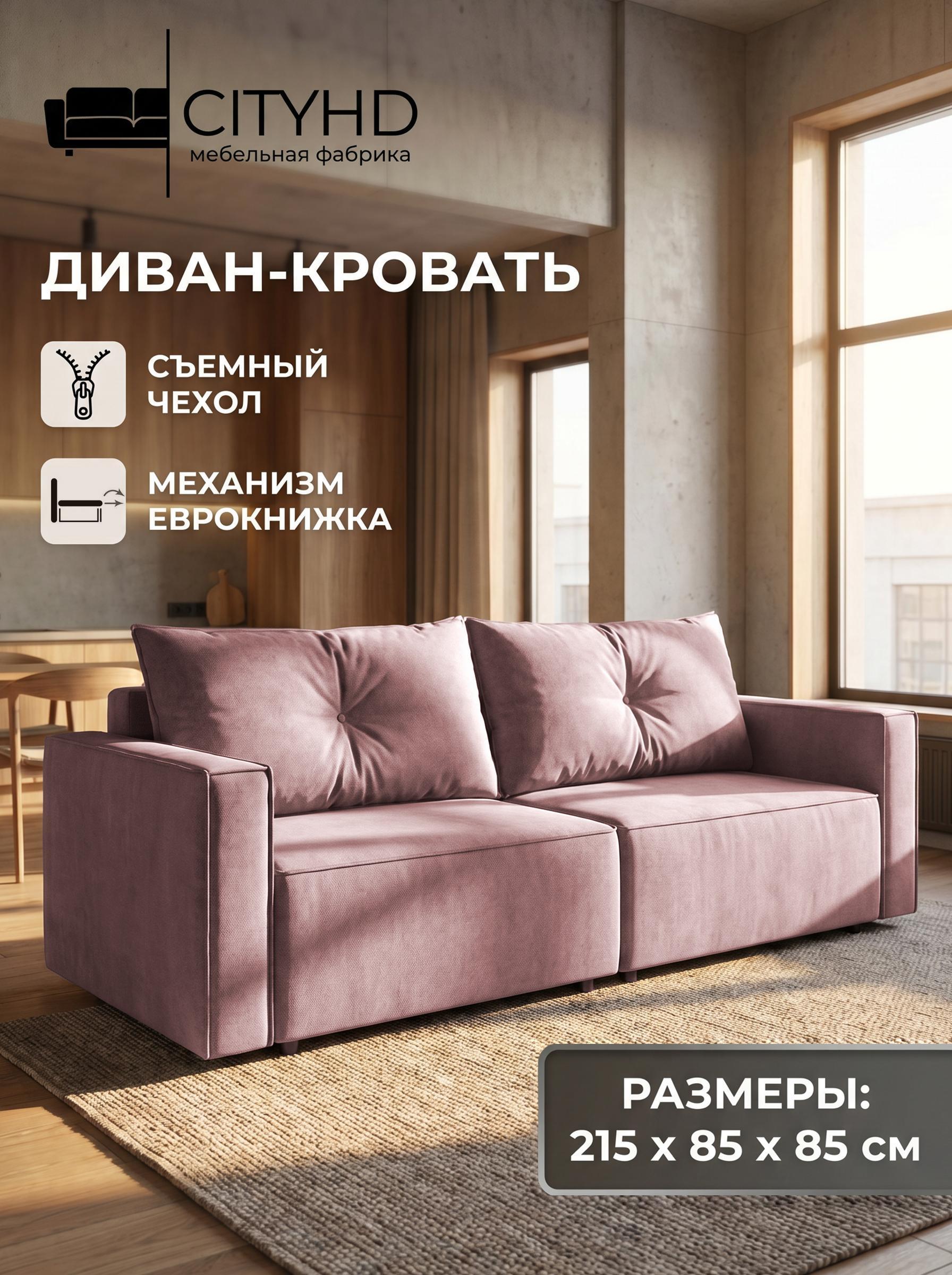 Изображение товара Диван-кровать CityHD Гонконг ПРО розовый для гостиной и спальни Изображение товара Диван-кровать CityHD Гонконг ПРО розовый для гостиной и спальни