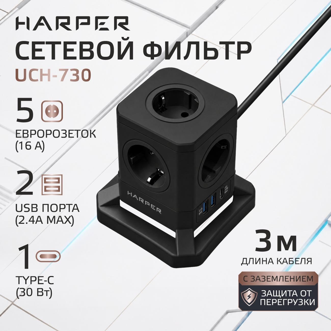 Изображение товара Сетевой фильтр Harper UCH-730, 5 розеток, 2 USB + 1 type-C с поддержкой power delivery, кабель 3 метра, 4000 Вт, 16А, черный Изображение товара Сетевой фильтр Harper UCH-730, 5 розеток, 2 USB + 1 type-C с поддержкой power delivery, кабель 3 метра, 4000 Вт, 16А, черный