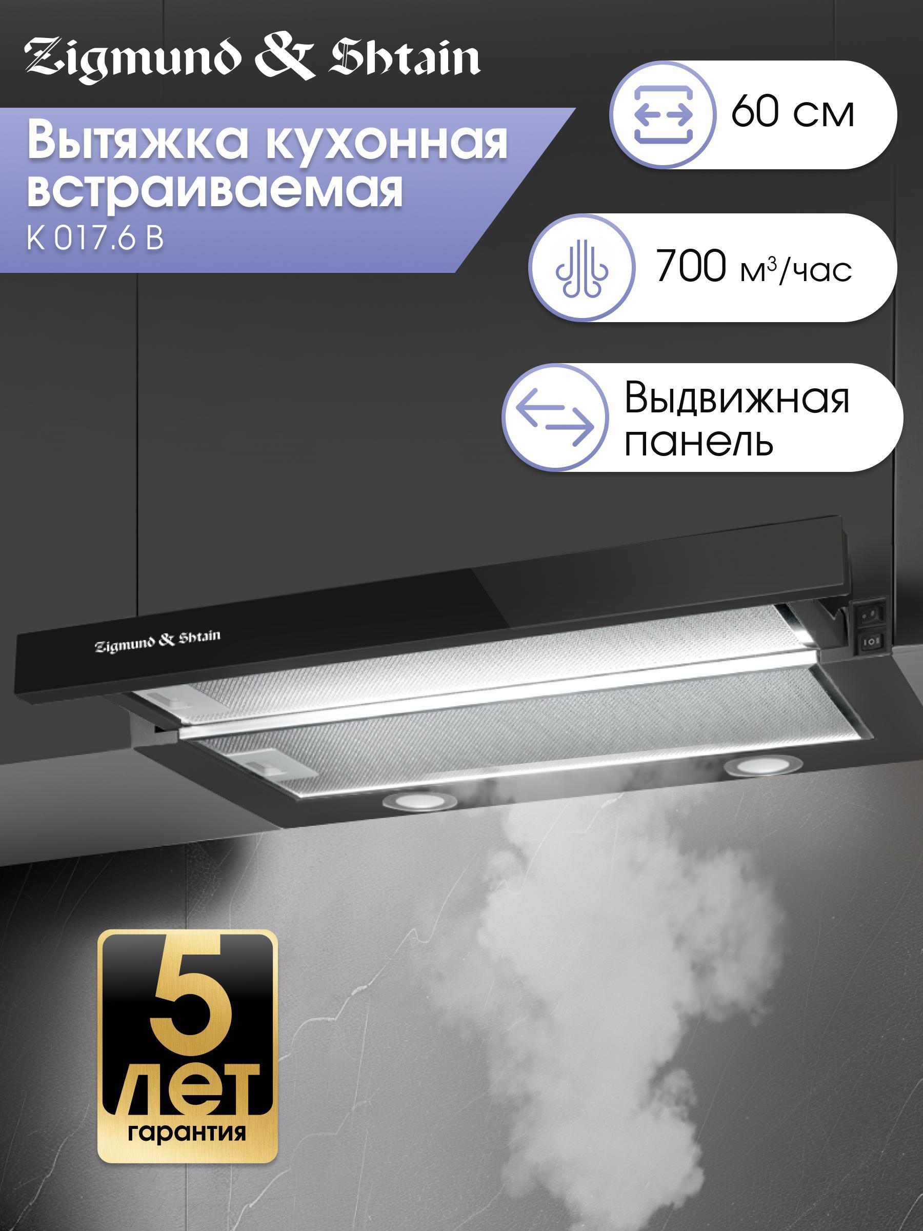 Изображение товара Вытяжка встраиваемая Zigmund & Shtain K 017.6 B Изображение товара Вытяжка встраиваемая Zigmund & Shtain K 017.6 B