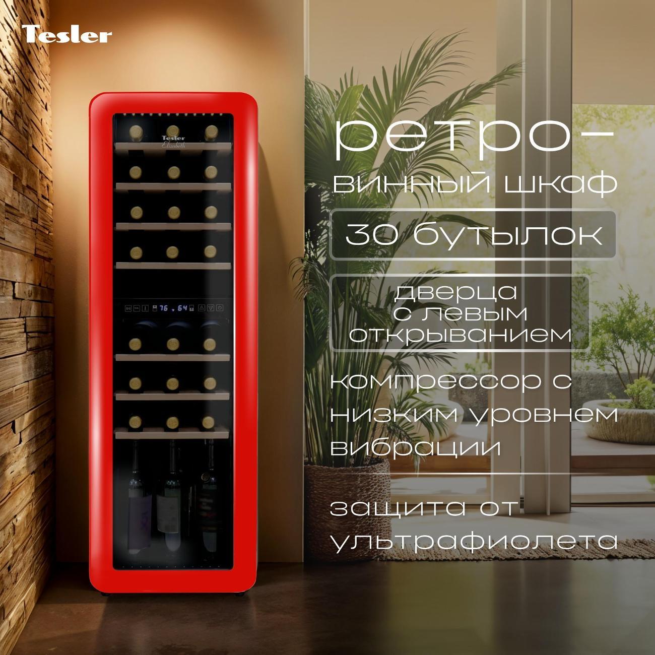 Изображение товара Винный шкаф Tesler CWC-308 Ruby 86 л с компрессорным охлаждением Изображение товара Винный шкаф Tesler CWC-308 Ruby 86 л с компрессорным охлаждением