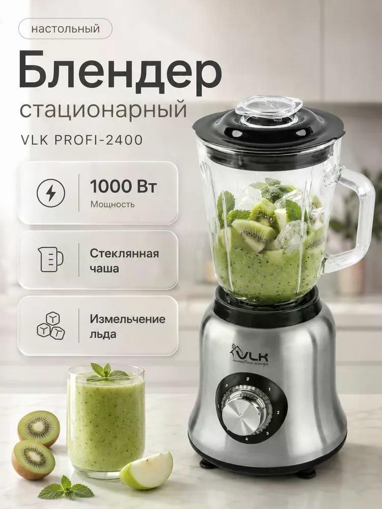 Изображение товара Блендер стационарный VLK PROFI-2400