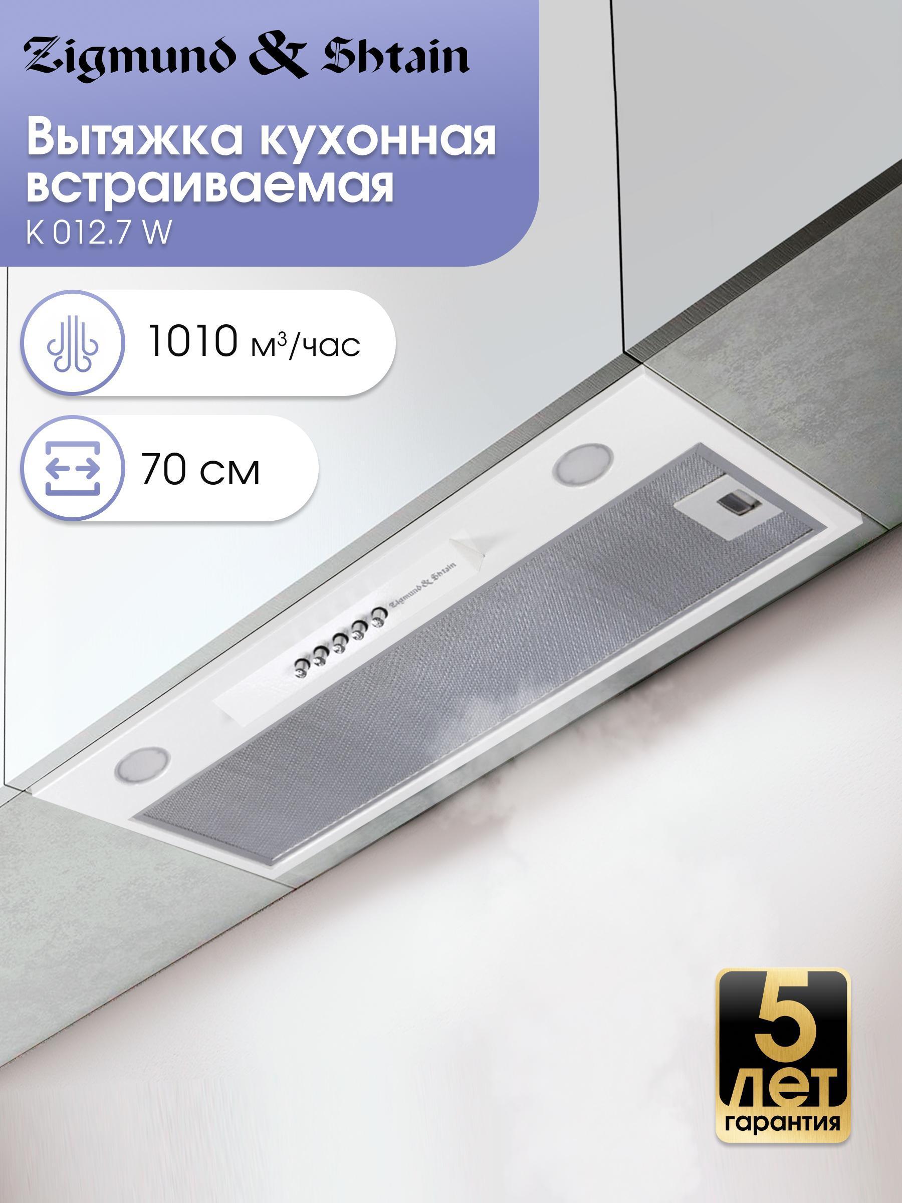 Изображение товара Вытяжка встраиваемая Zigmund & Shtain K 012.7 W белая