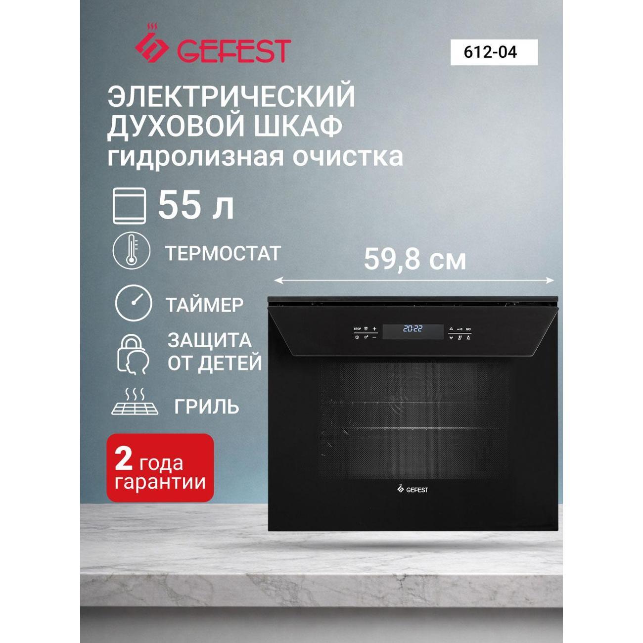 Изображение товара Электрический духовой шкаф Gefest ДЭВ 612-04 с гидролизной очисткой Изображение товара Электрический духовой шкаф Gefest ДЭВ 612-04 с гидролизной очисткой