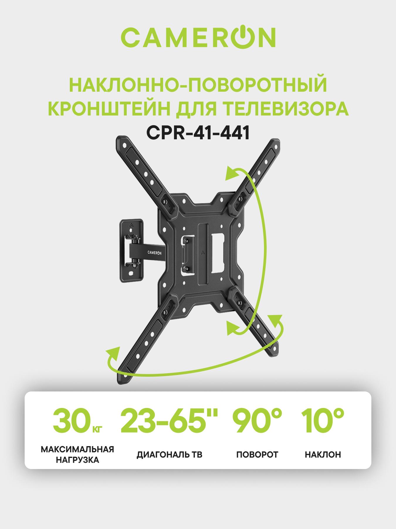 Изображение товара Кронштейн для ТВ Cameron CPR-41-441 наклонно-поворотный 23-65 дюймов Изображение товара Кронштейн для ТВ Cameron CPR-41-441 наклонно-поворотный 23-65 дюймов