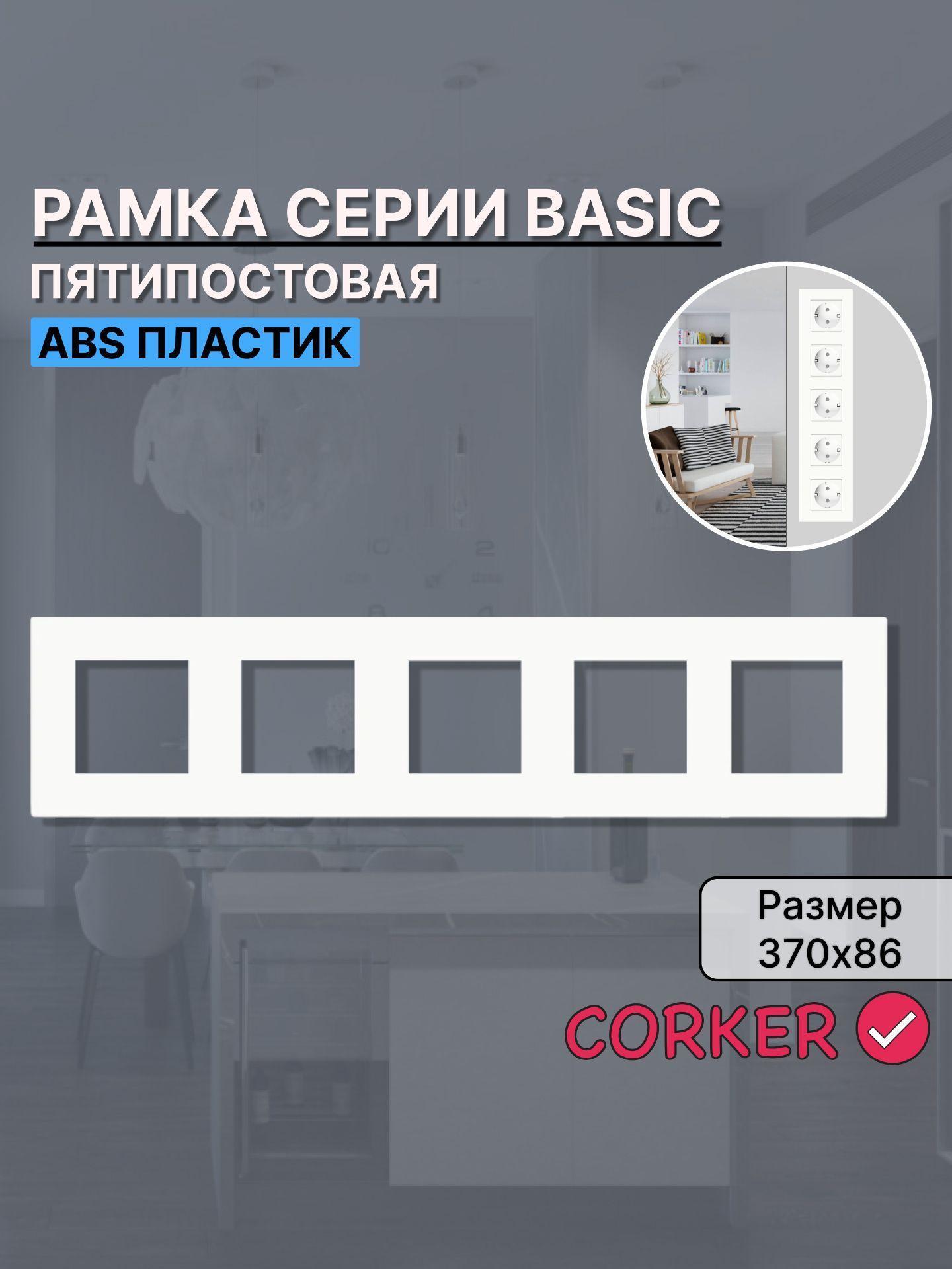 Изображение товара Рамка для выключателя CORKER 5 постов, пятиместная КОРКЕР белая