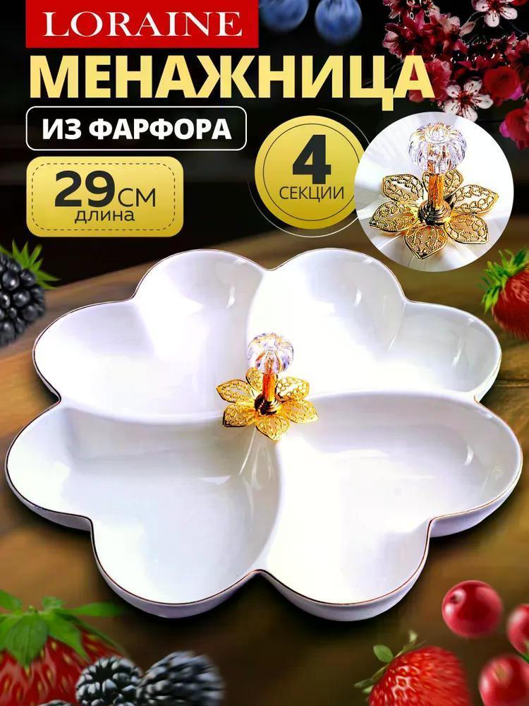 Изображение товара Декоративное блюдо Loraine 60039 Менажница фарфор 4секц 29х29х4,5 LR (х12) Изображение товара Декоративное блюдо Loraine 60039 Менажница фарфор 4секц 29х29х4,5 LR (х12)
