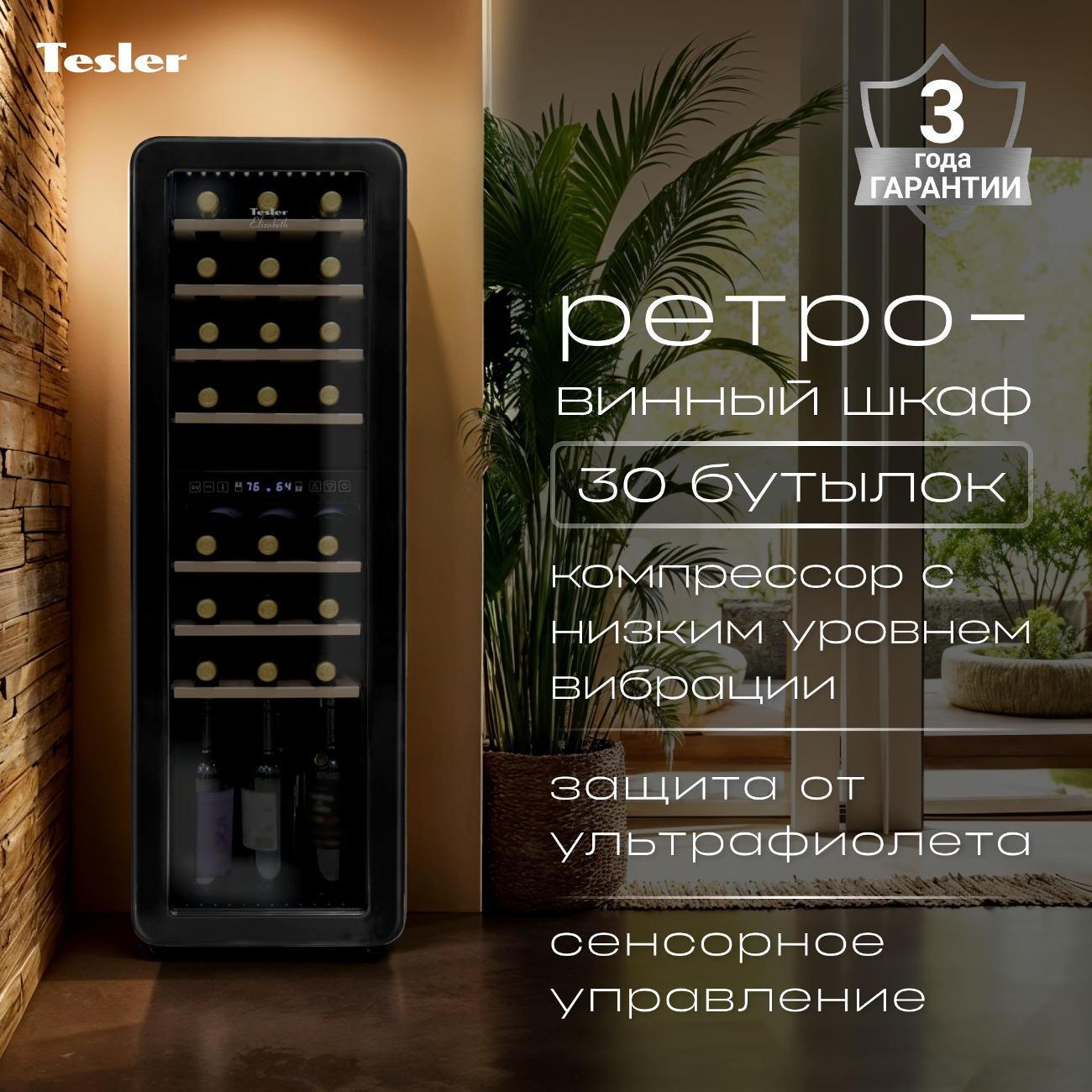 Изображение товара Винный шкаф Tesler CWC-308 Bl с двойной зоной охлаждения, 86 л Изображение товара Винный шкаф Tesler CWC-308 Bl с двойной зоной охлаждения, 86 л