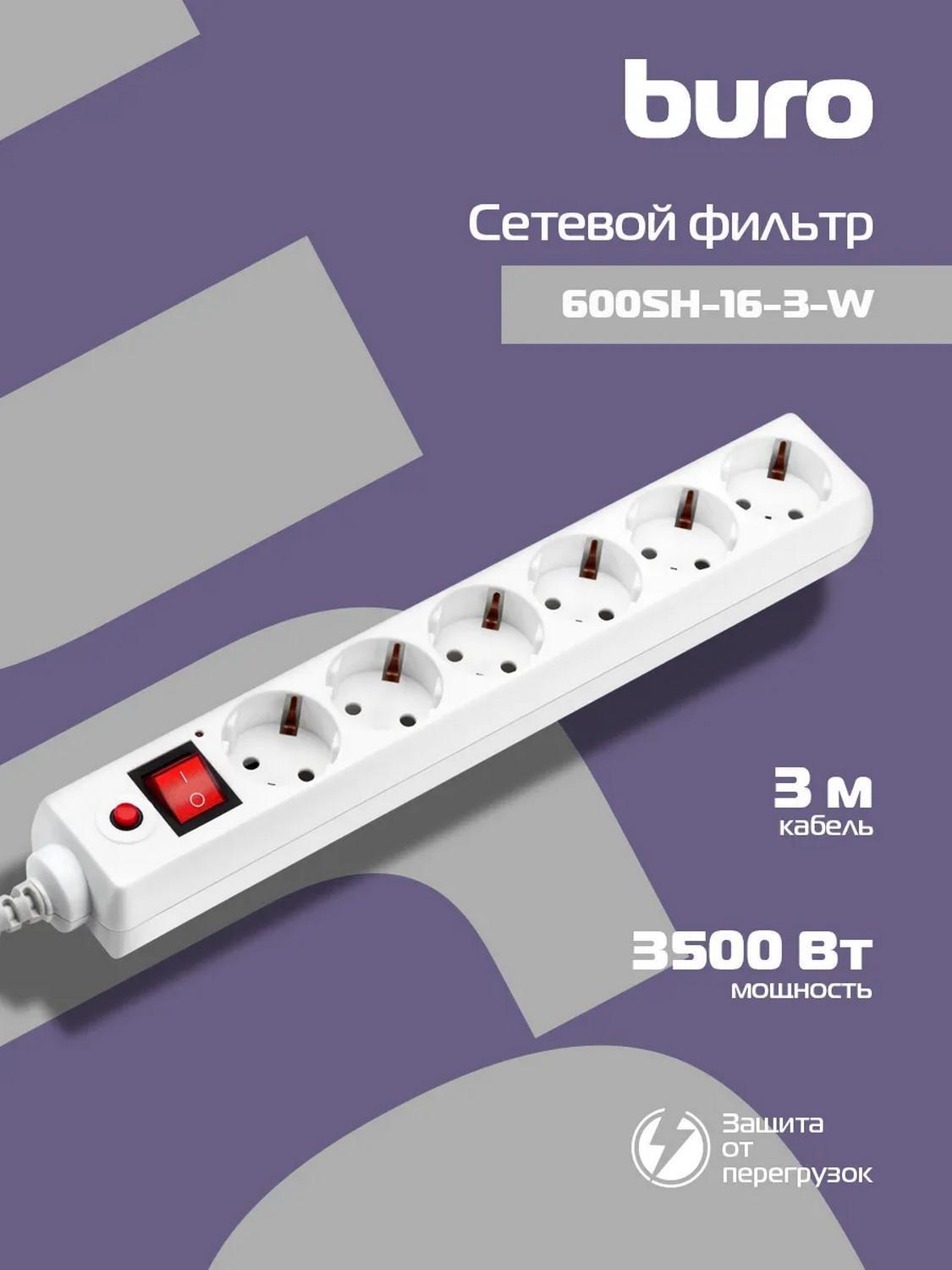 Изображение товара Сетевой фильтр Buro 600SH-16-3-W 3 м, 6 розеток, белый Изображение товара Сетевой фильтр Buro 600SH-16-3-W 3 м, 6 розеток, белый