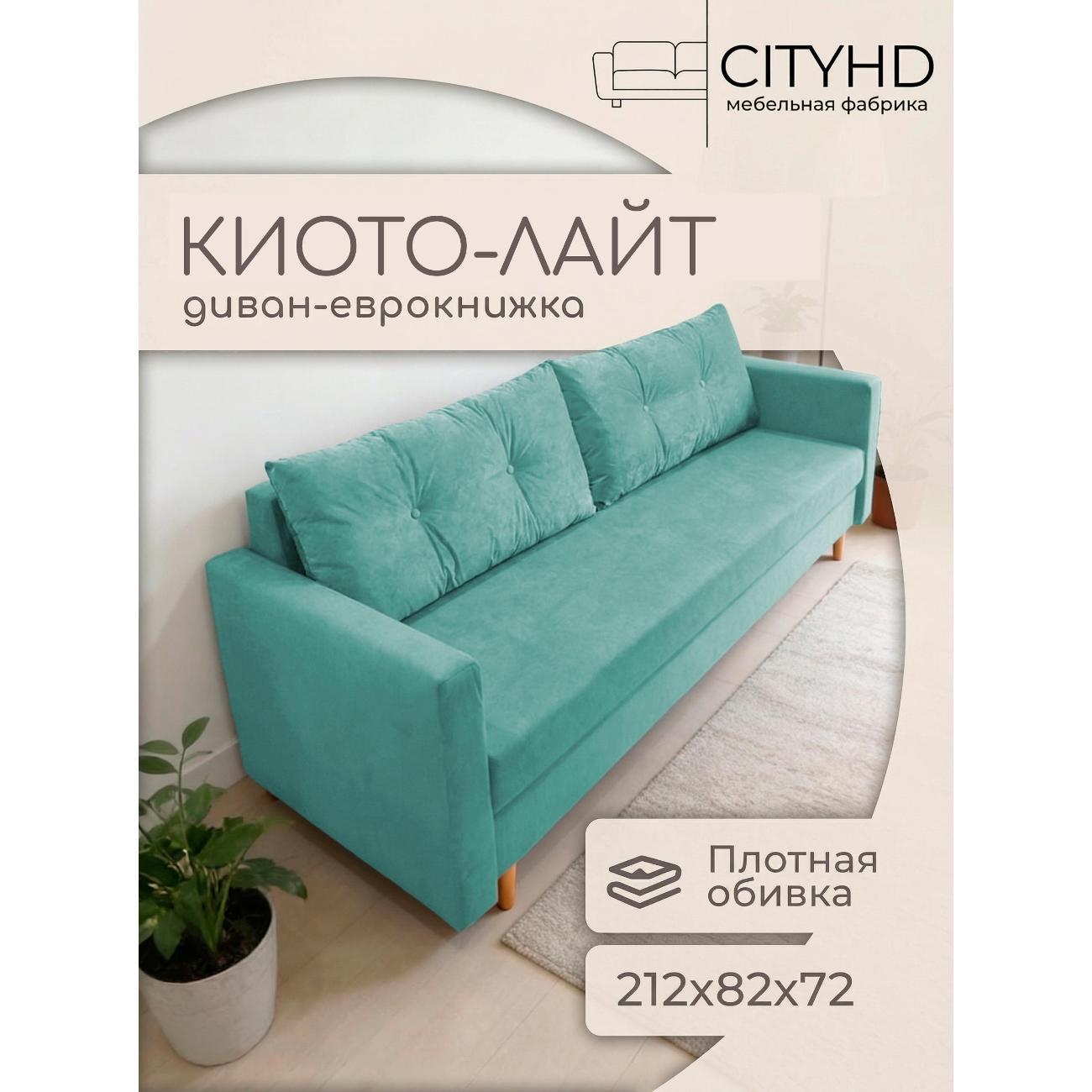 Изображение товара Диван CityHD Киото Лайт бирюзовый