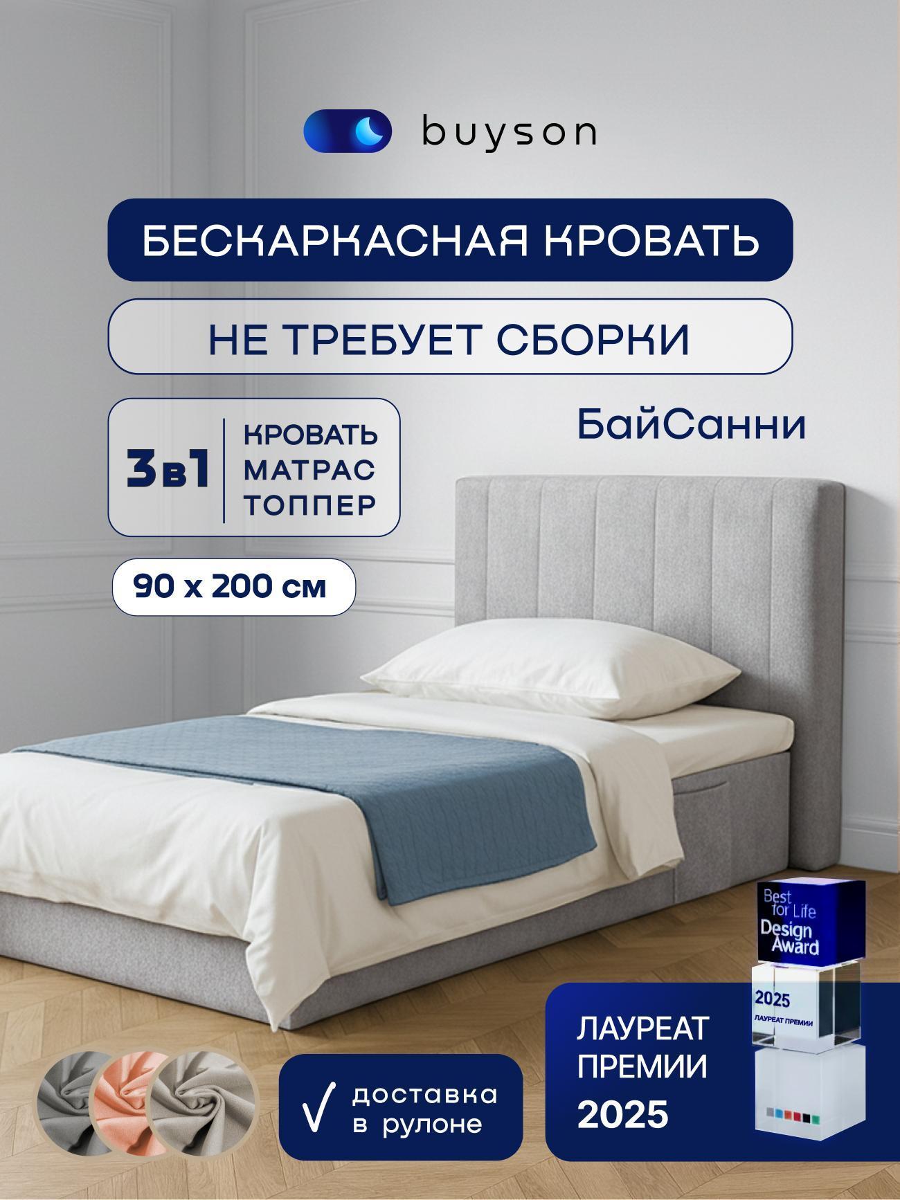 Изображение товара Кровать buyson Бескаркасная 90х200 см, с матрасом, БайСанни серая Изображение товара Кровать buyson Бескаркасная 90х200 см, с матрасом, БайСанни серая