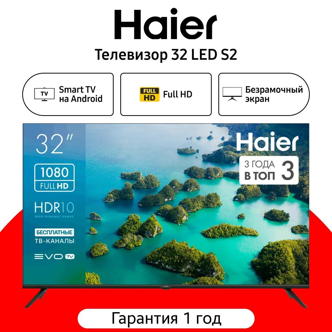Изображение товара Телевизор HAIER 32 LED S2 Изображение товара Телевизор HAIER 32 LED S2