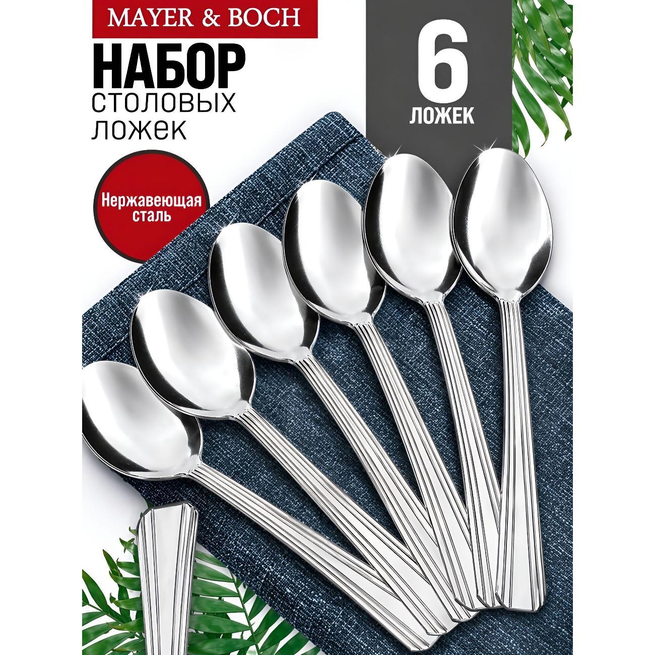 Изображение товара Набор столовых ложек Mayer\&Boch из нержавеющей стали, 6 шт. Изображение товара Набор столовых ложек Mayer\&Boch из нержавеющей стали, 6 шт.