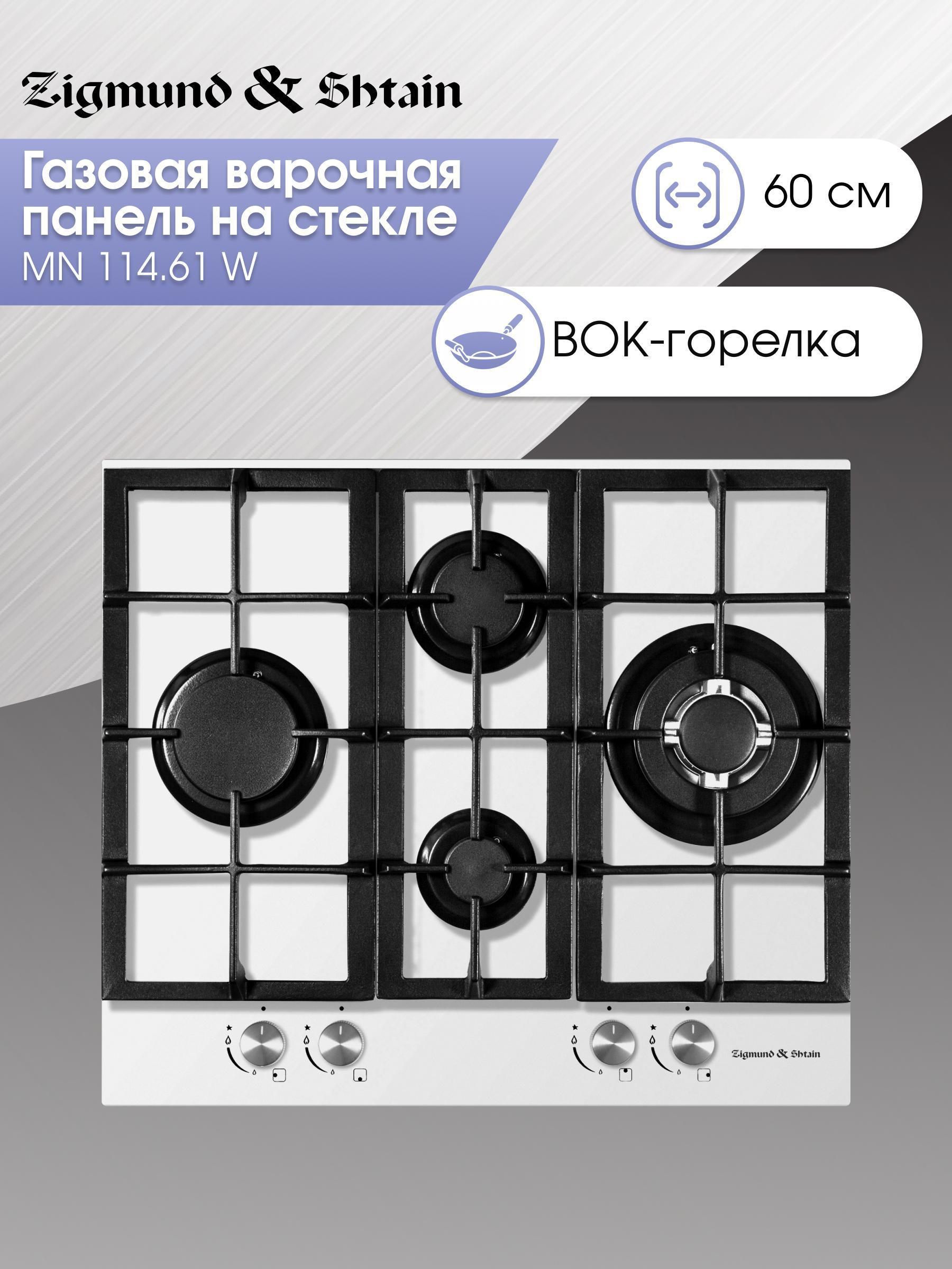 Изображение товара Газовая варочная панель Zigmund & Shtain MN 114.61 W с электроподжигом Изображение товара Газовая варочная панель Zigmund & Shtain MN 114.61 W с электроподжигом