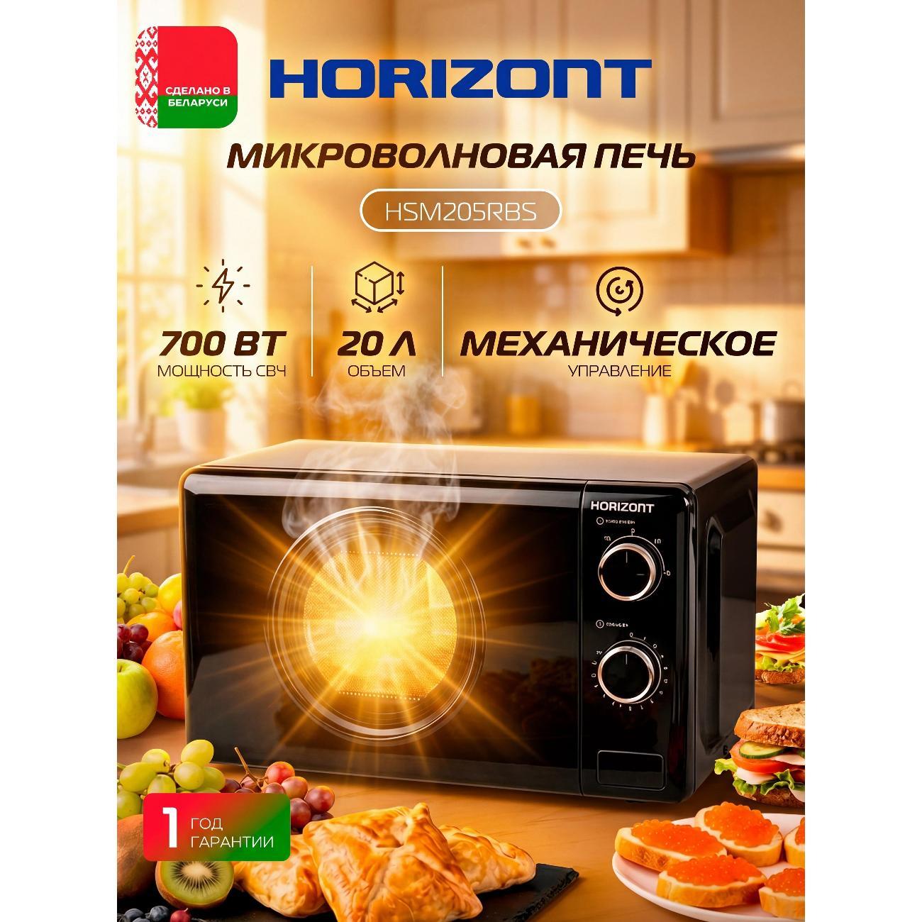Изображение товара Микроволновая печь Horizont HSM205 Retro 700 Вт черный матовый