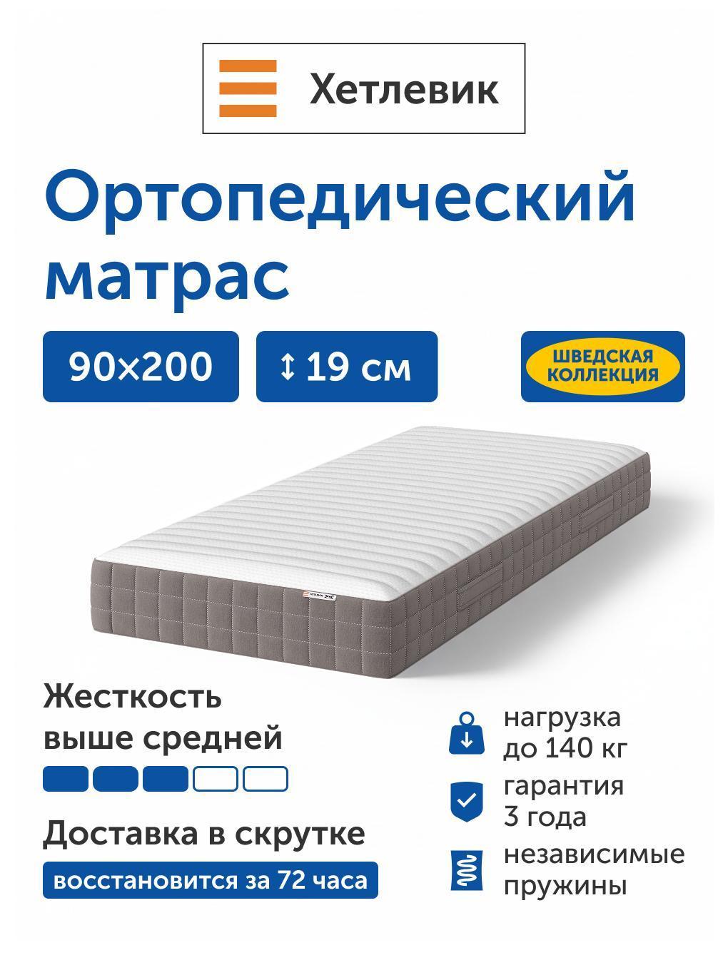 Изображение товара Матрас IKEA Хетлевик, независимые пружины, 90х200 см Изображение товара Матрас IKEA Хетлевик, независимые пружины, 90х200 см