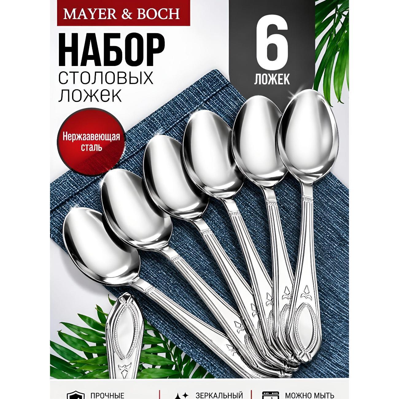 Изображение товара Ложка столовая Mayer&Boch 40671 Ложки столовые 6шт нерж/ст MB (х80) Изображение товара Ложка столовая Mayer&Boch 40671 Ложки столовые 6шт нерж/ст MB (х80)