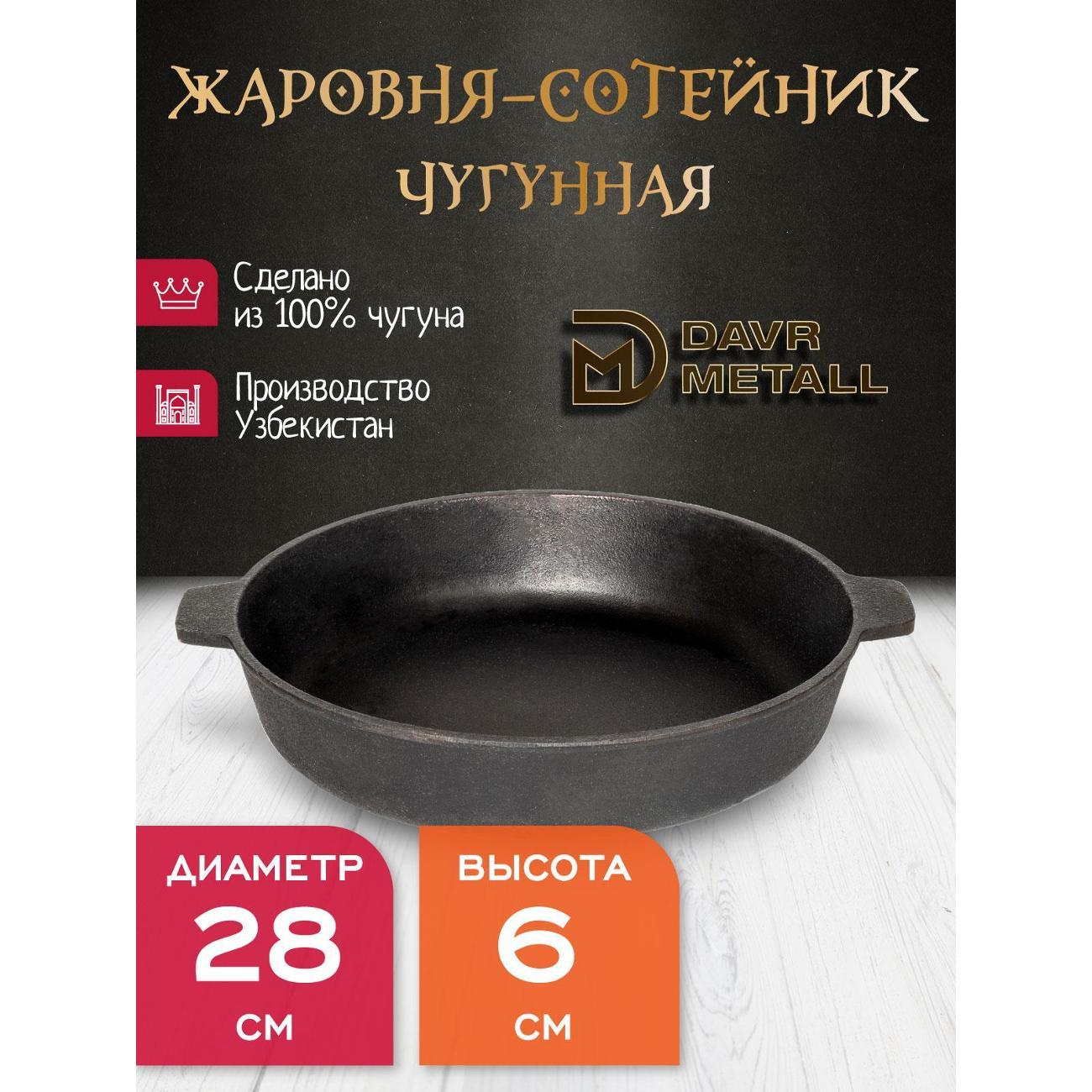 Изображение товара Чугунная жаровня Davr Metall 28 см с ручками для духовки и плиты Изображение товара Чугунная жаровня Davr Metall 28 см с ручками для духовки и плиты