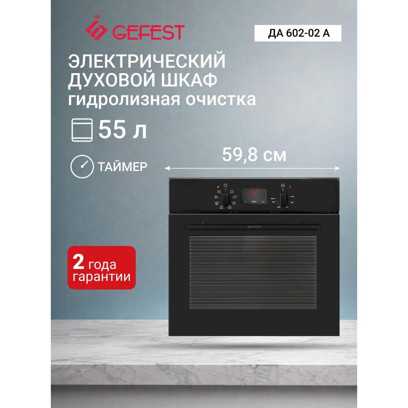 Изображение товара Духовой шкаф Gefest ЭДВ ДА 602-02 А с объемом 55 л и гидролизной очисткой