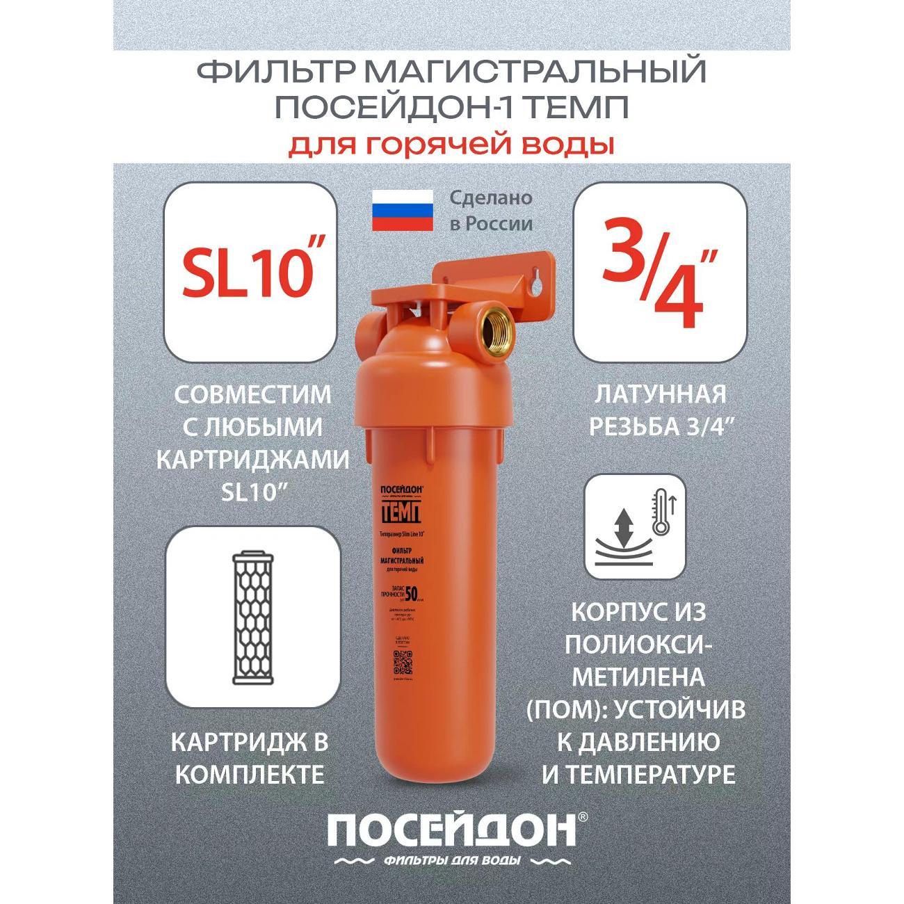 Изображение товара Фильтр магистральный Посейдон для горячей воды 3/4" с картриджем