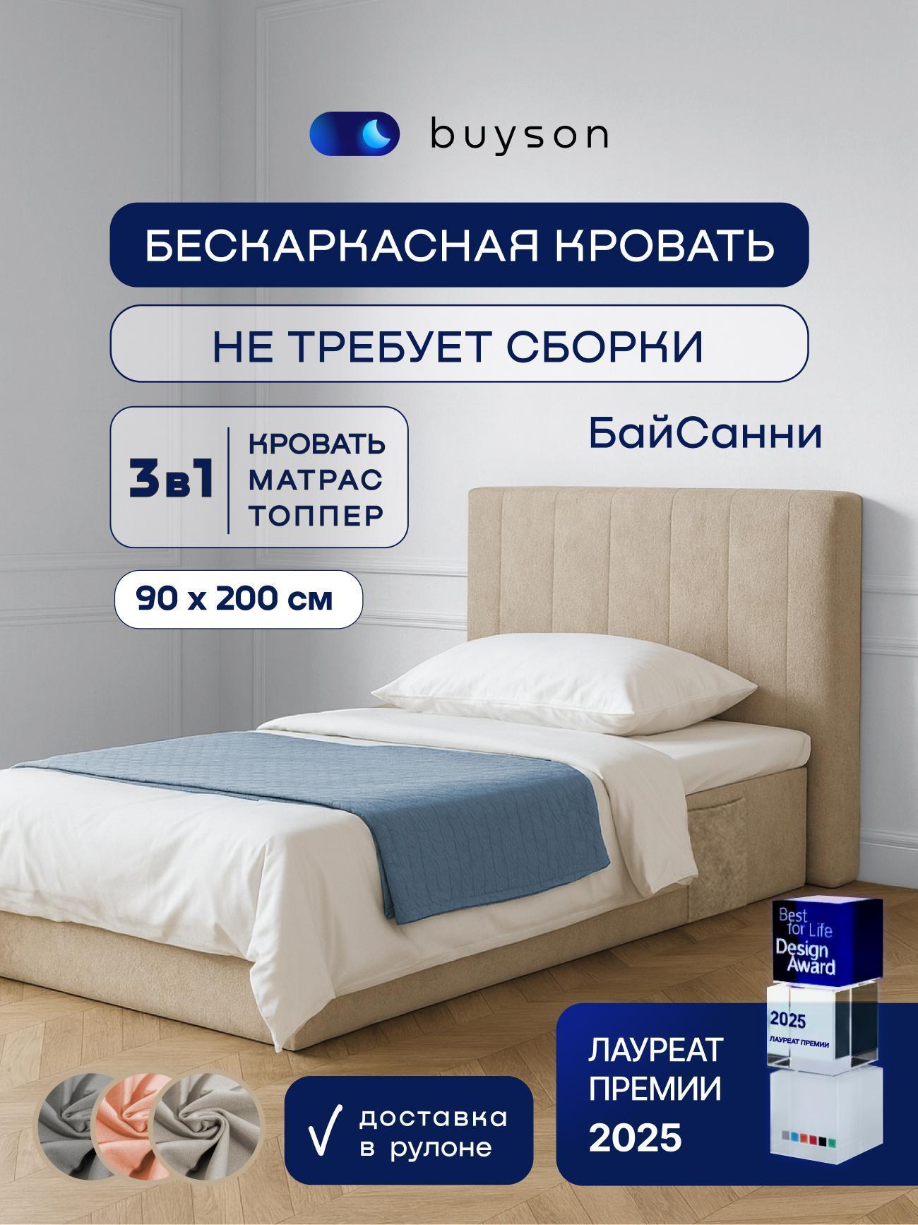 Изображение товара Кровать buyson Бескаркасная 90х200 см, с матрасом, БайСанни бежевая Изображение товара Кровать buyson Бескаркасная 90х200 см, с матрасом, БайСанни бежевая