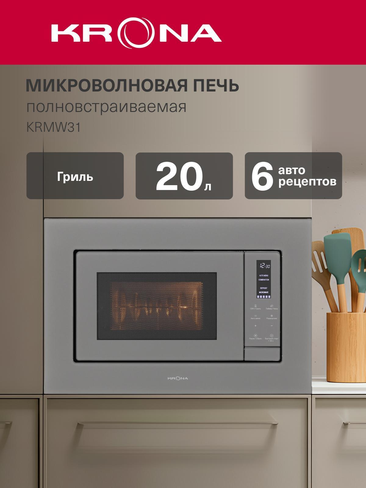 Изображение товара Встраиваемая микроволновая печь Krona MYSTERIUM mw 60 GR / KRMW31