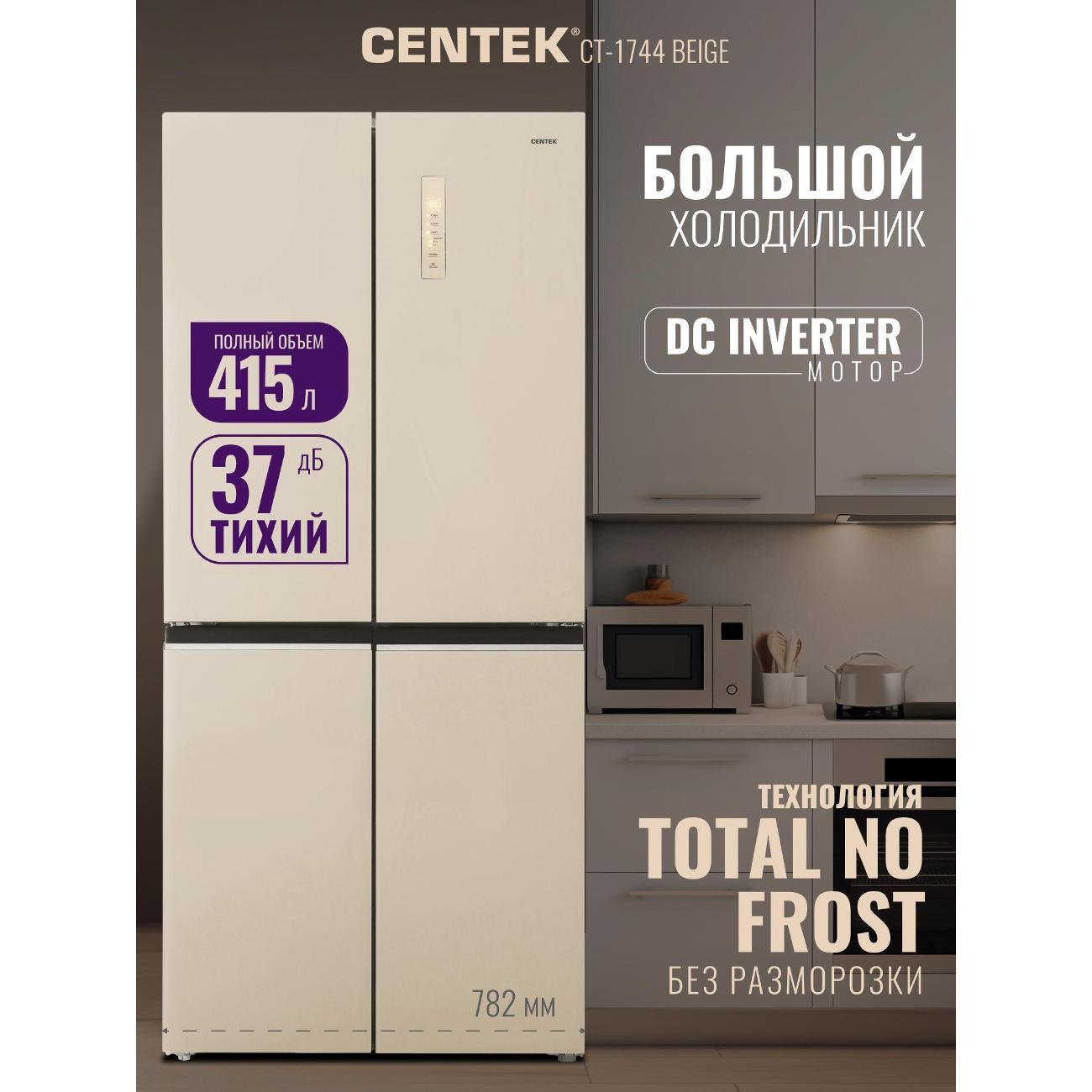 Изображение товара Холодильник Centek CT-1744 Beige с системой No Frost и зона свежести