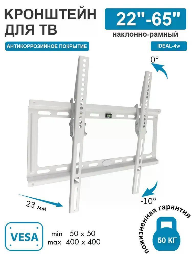 Изображение товара Кронштейн для телевизора Kromax IDEAL-4w 22-65 дюймов, регулировка наклона