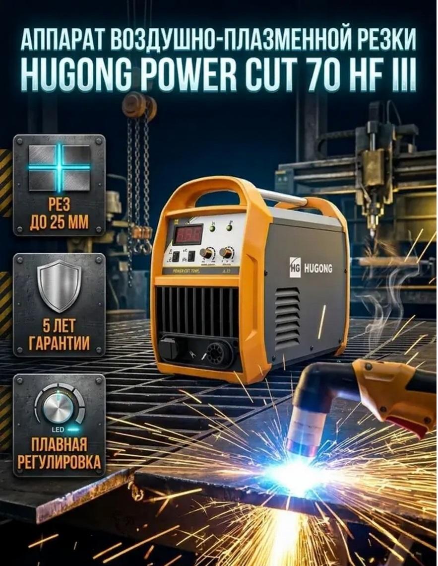 Изображение товара Сварочный аппарат, инвертор Hugong CUT 70HF III Изображение товара Сварочный аппарат, инвертор Hugong CUT 70HF III