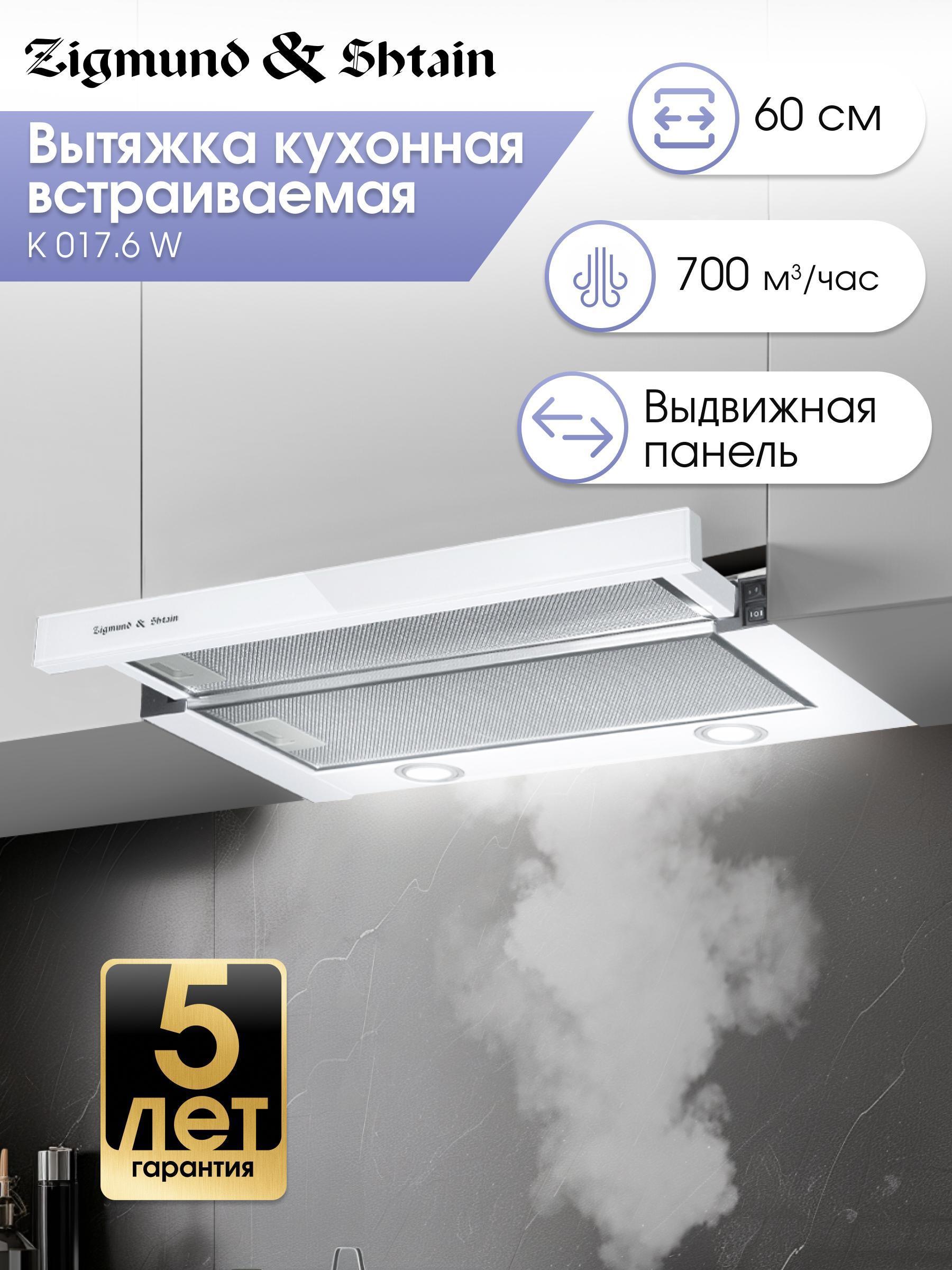 Изображение товара Вытяжка встраиваемая Zigmund & Shtain K 017.6 W Изображение товара Вытяжка встраиваемая Zigmund & Shtain K 017.6 W