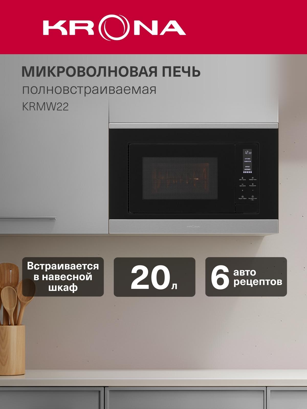 Изображение товара Встраиваемая микроволновая печь Krona HIMMEL 60 S (KRMW22)