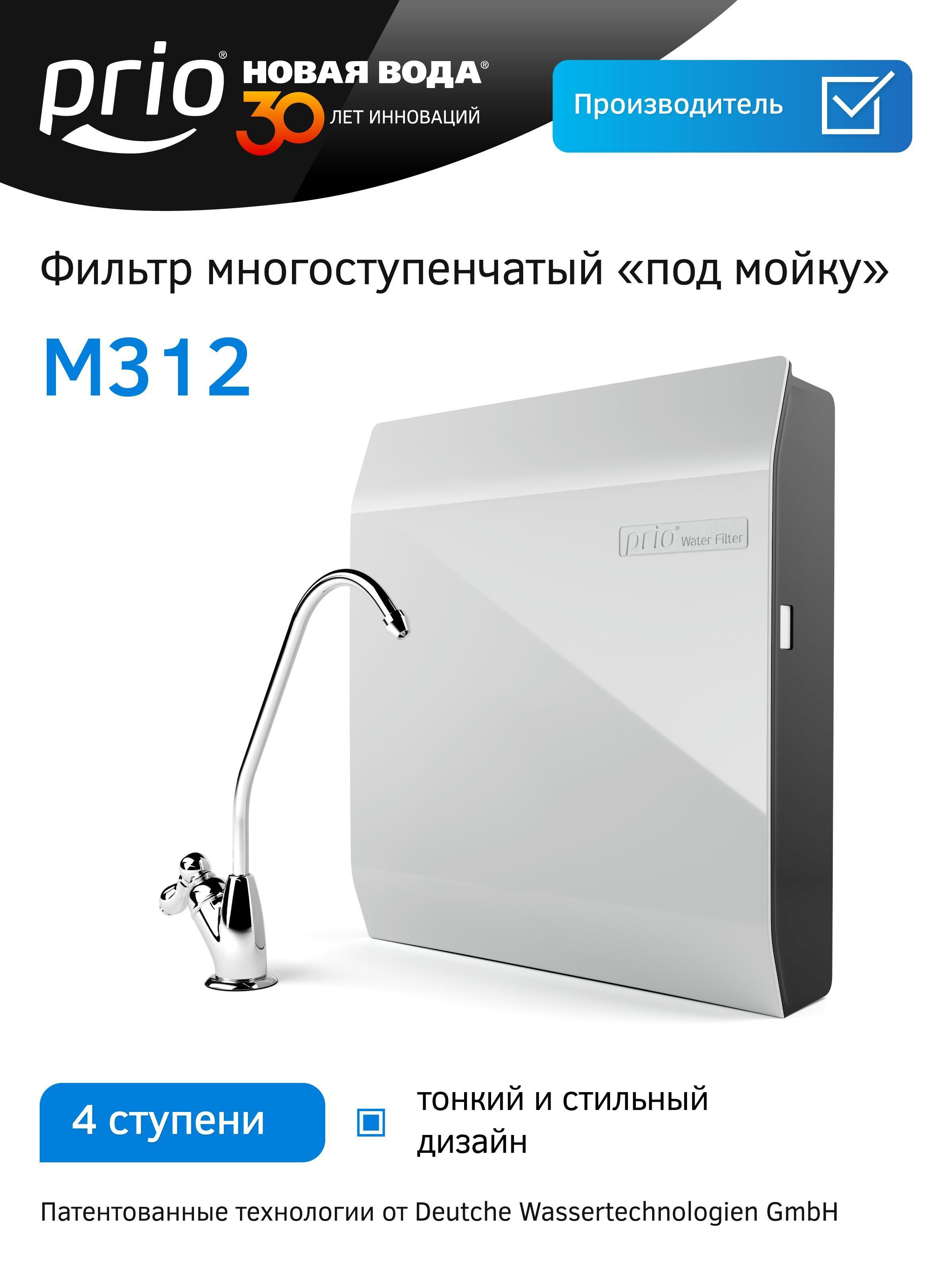 Изображение товара Проточный фильтр Prio M312 для комплексной очистки воды, компактный дизайн