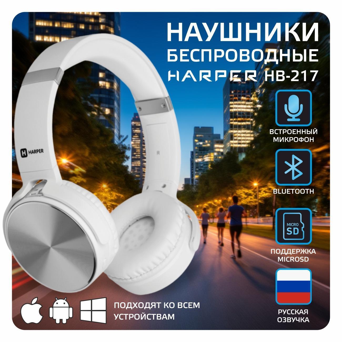 Изображение товара Беспроводные Bluetooth наушники Harper HB-217 с MP3 и микрофоном Изображение товара Беспроводные Bluetooth наушники Harper HB-217 с MP3 и микрофоном