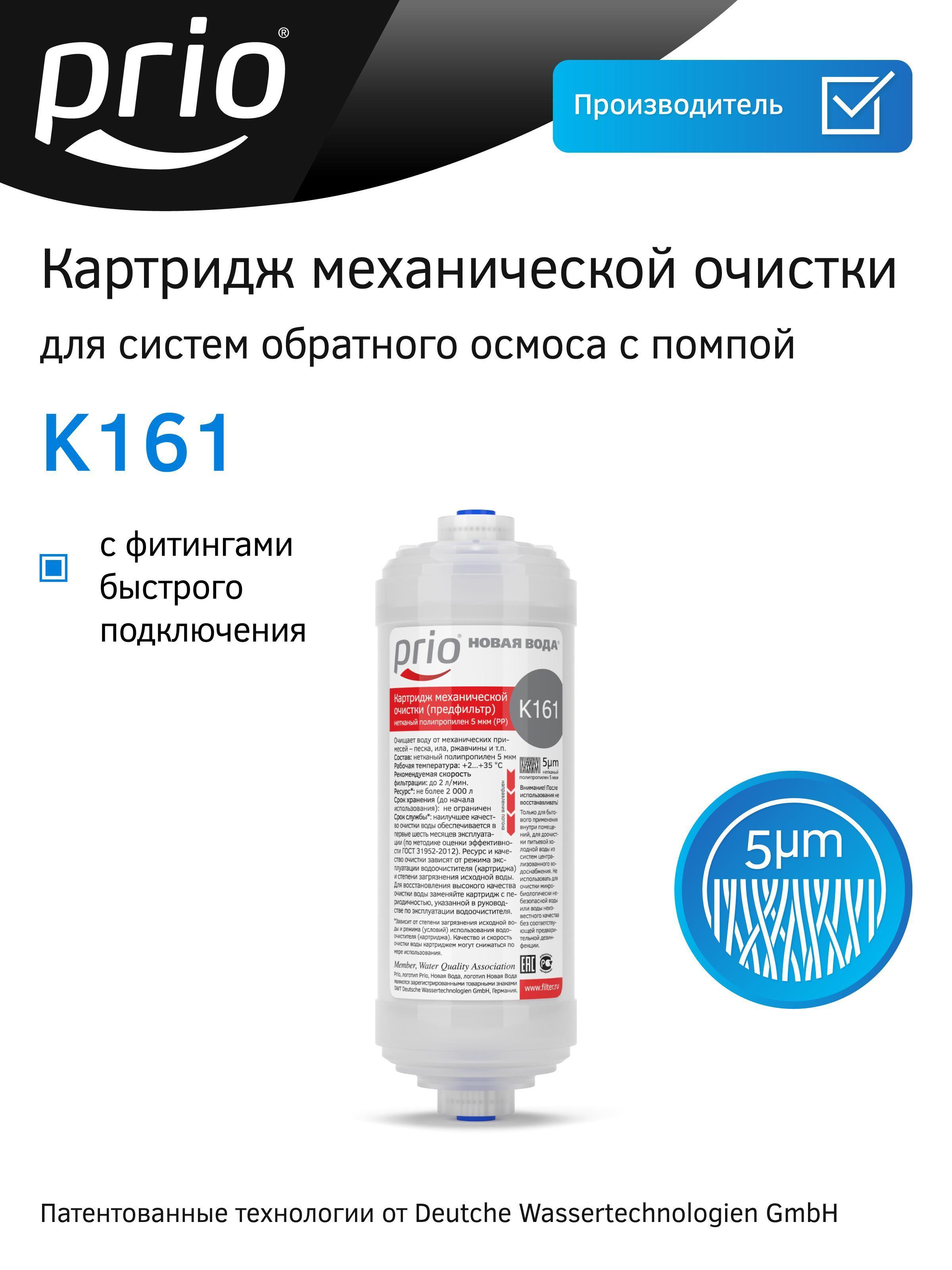 Изображение товара Картридж Prio K161 для фильтра очистки воды с тонкостью 5 мкм Изображение товара Картридж Prio K161 для фильтра очистки воды с тонкостью 5 мкм