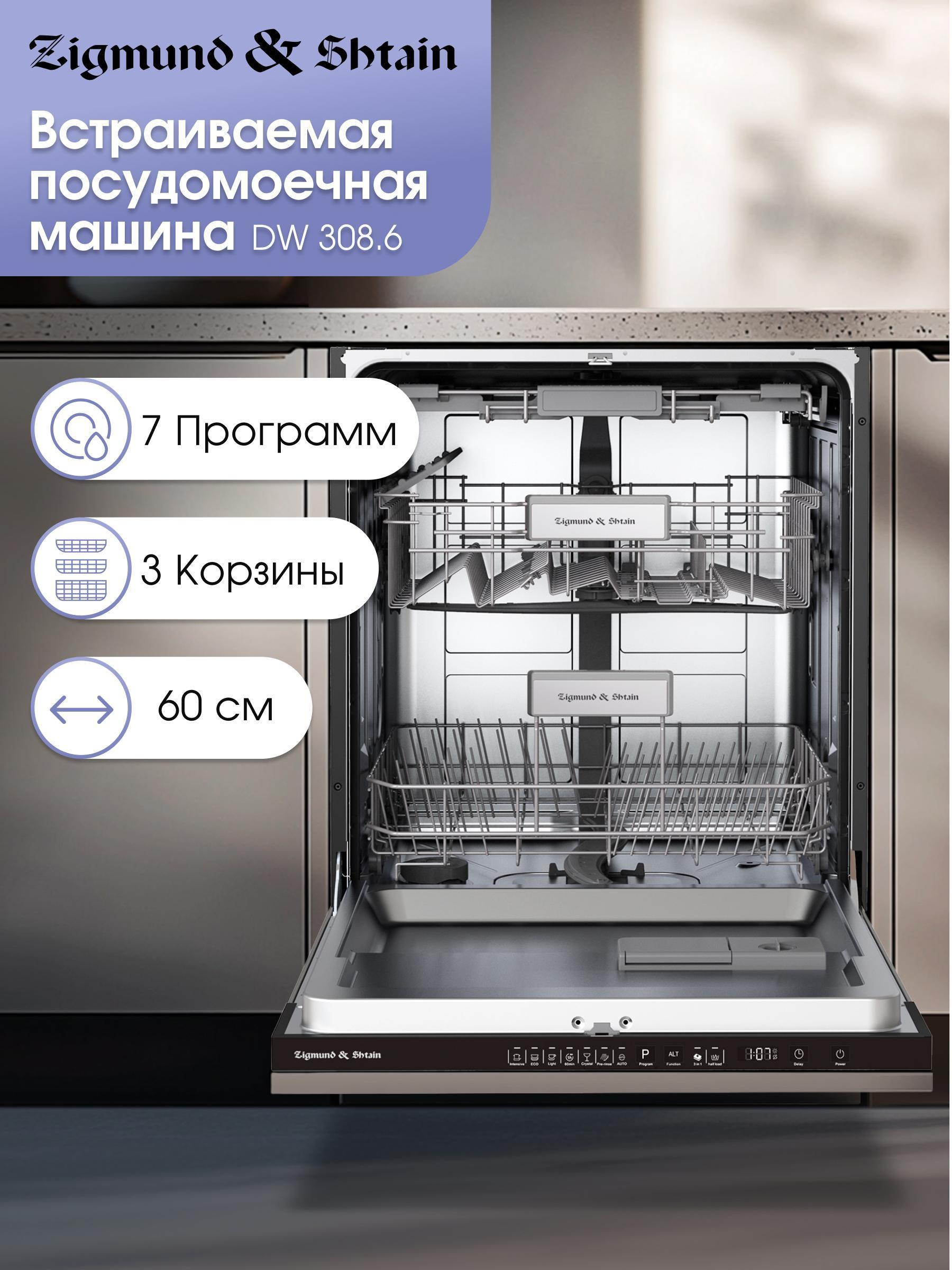 Изображение товара Встраиваемая посудомоечная машина Zigmund Shtain DW 308.6 с 14 комплектами и функцией быстрой мойки
