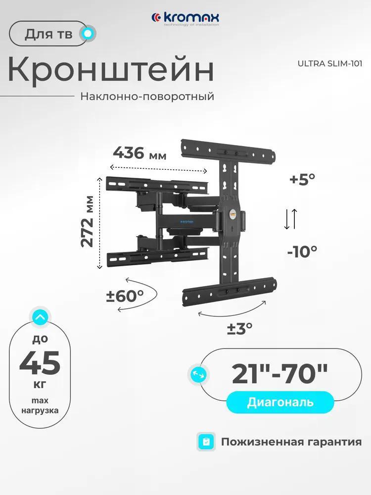 Изображение товара Кронштейн для телевизора Kromax Ultra Slim-101 Черный, наклонно-поворотный, до 70 дюймов
