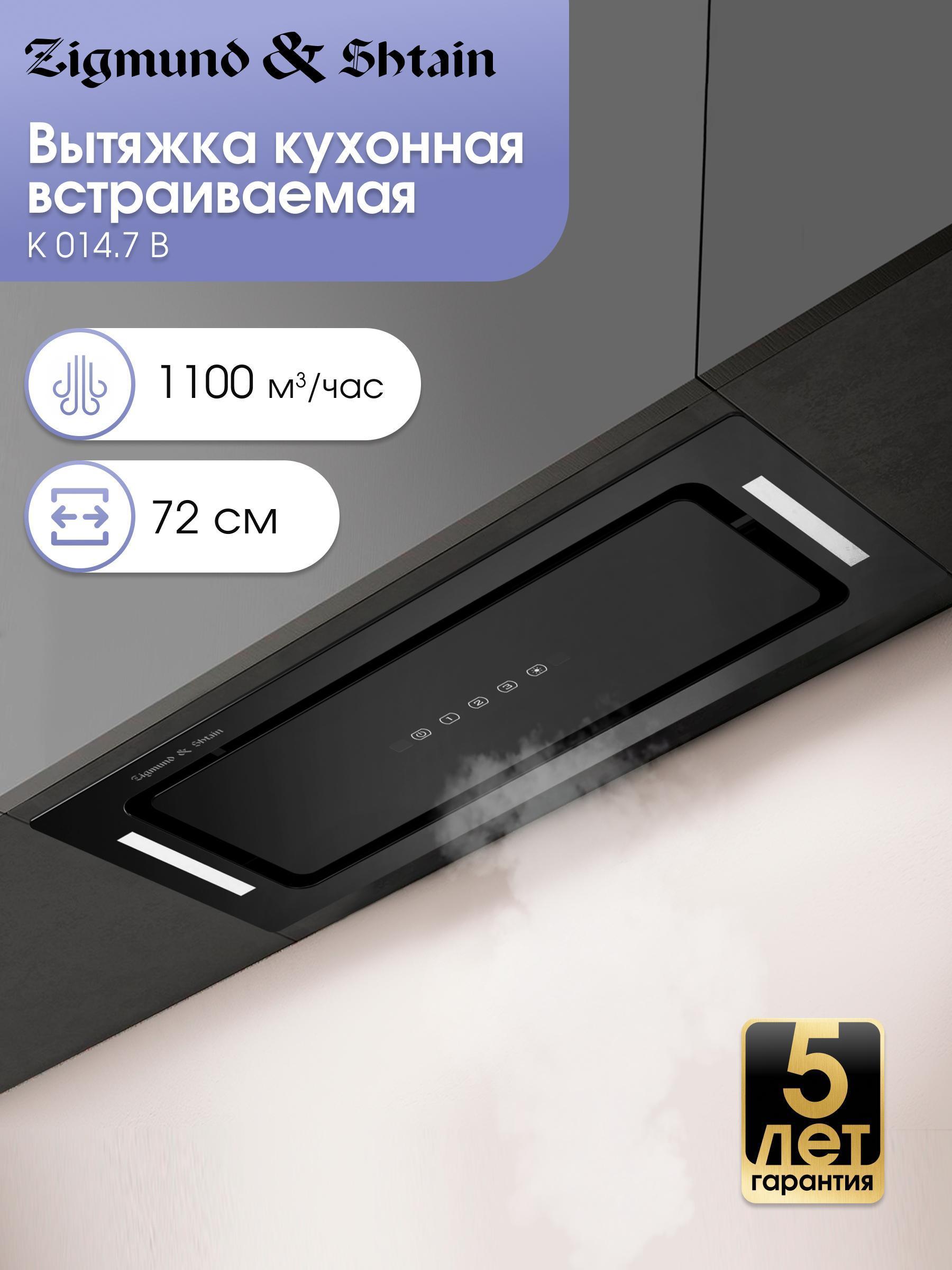 Изображение товара Вытяжка встраиваемая Zigmund & Shtain K 014.7 B Изображение товара Вытяжка встраиваемая Zigmund & Shtain K 014.7 B