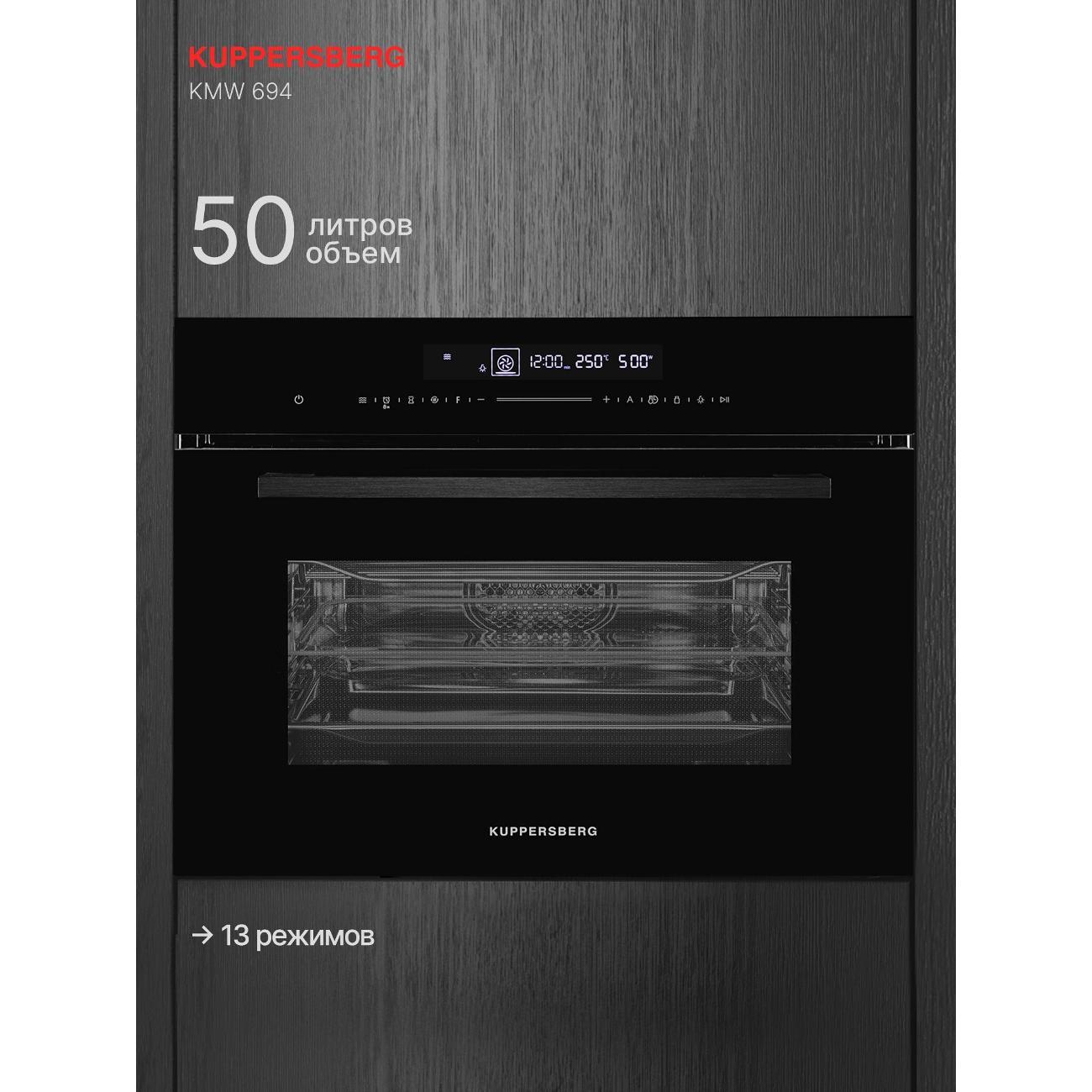 Изображение товара Духовой шкаф Kuppersberg KMW 694 компактный с микроволновой функцией и конвекцией Изображение товара Духовой шкаф Kuppersberg KMW 694 компактный с микроволновой функцией и конвекцией