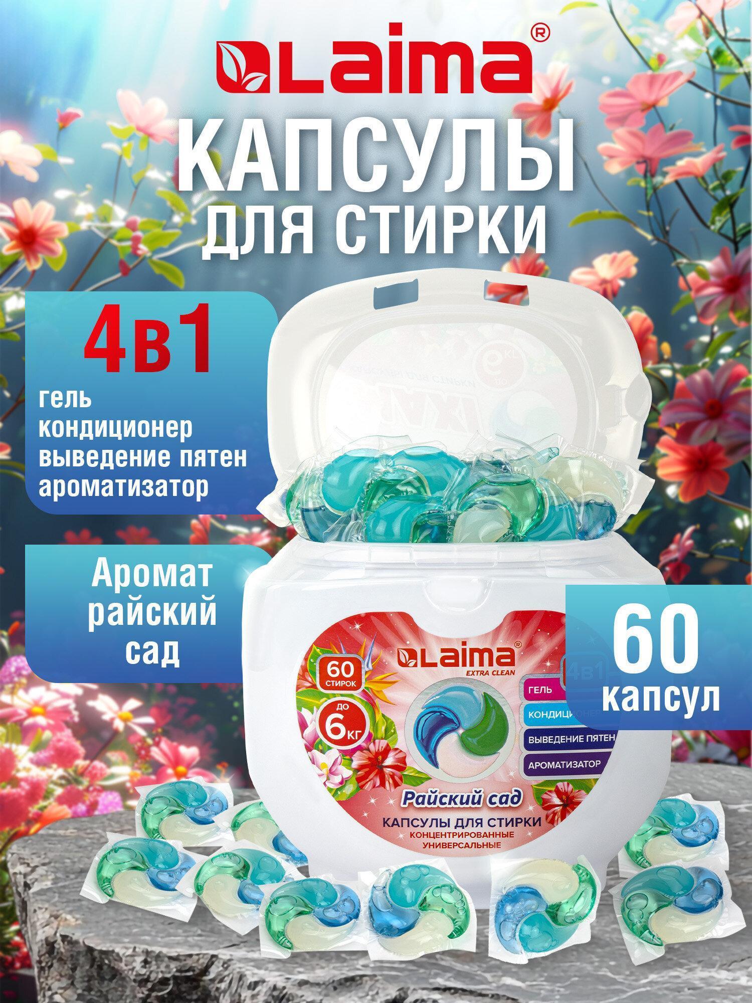 Изображение товара Капсулы для стирки Laima белья с кондиционером большие 60 штук 4 в 1, концентрат, Райский сад, 608876